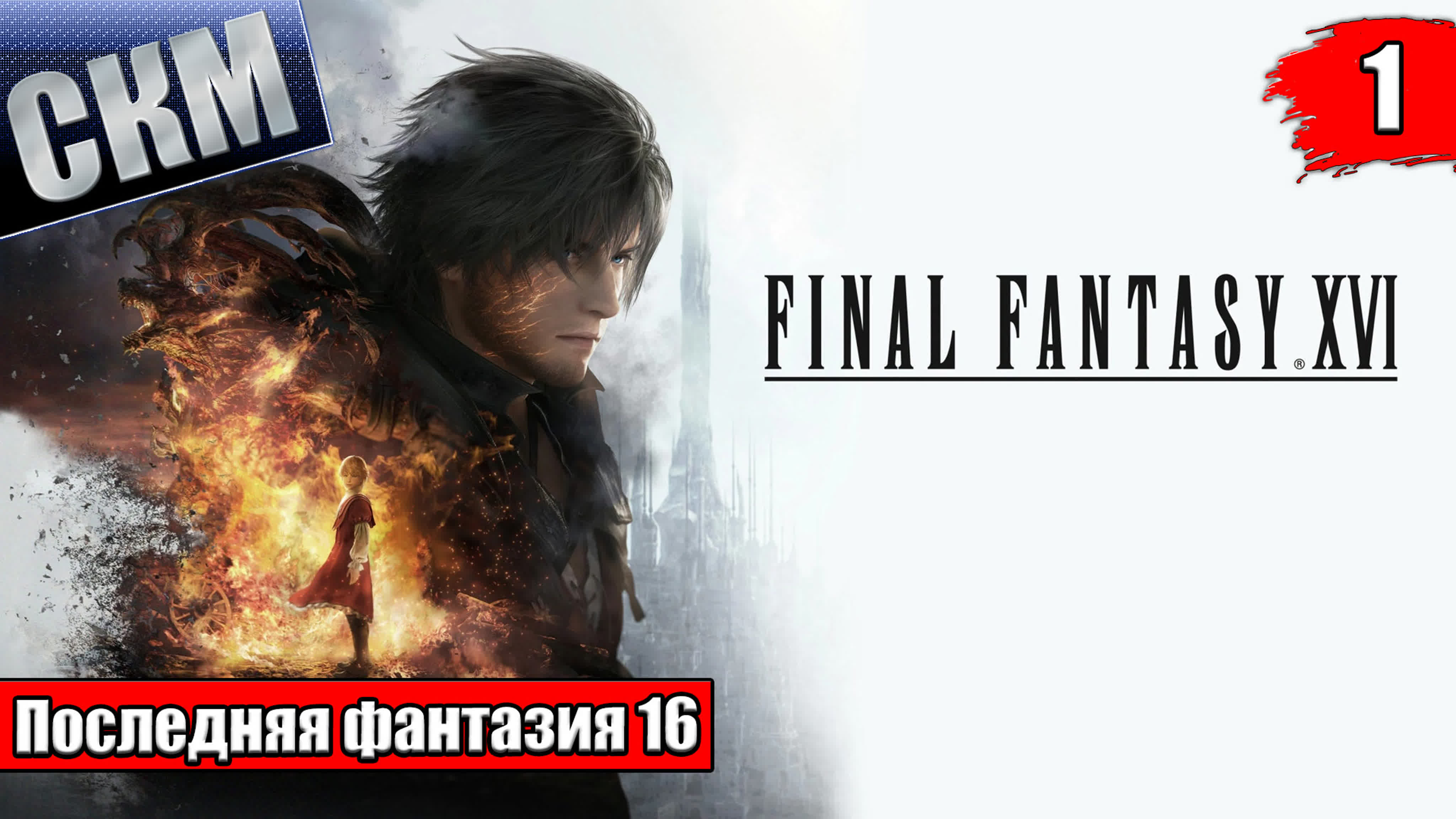 Final Fantasy 16 (PS5)