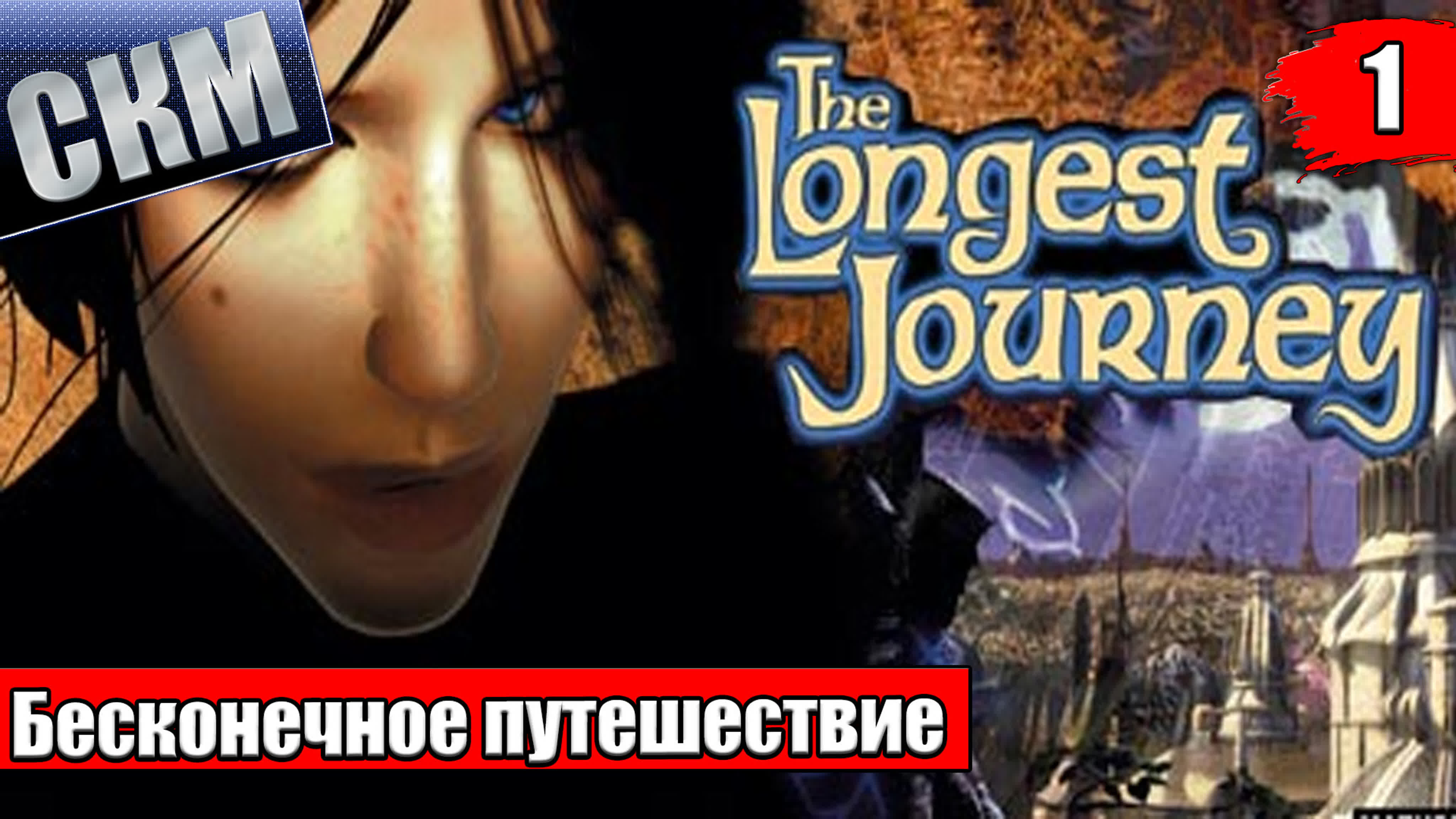 The Longest Journey - Бесконечное путешествие (PC)
