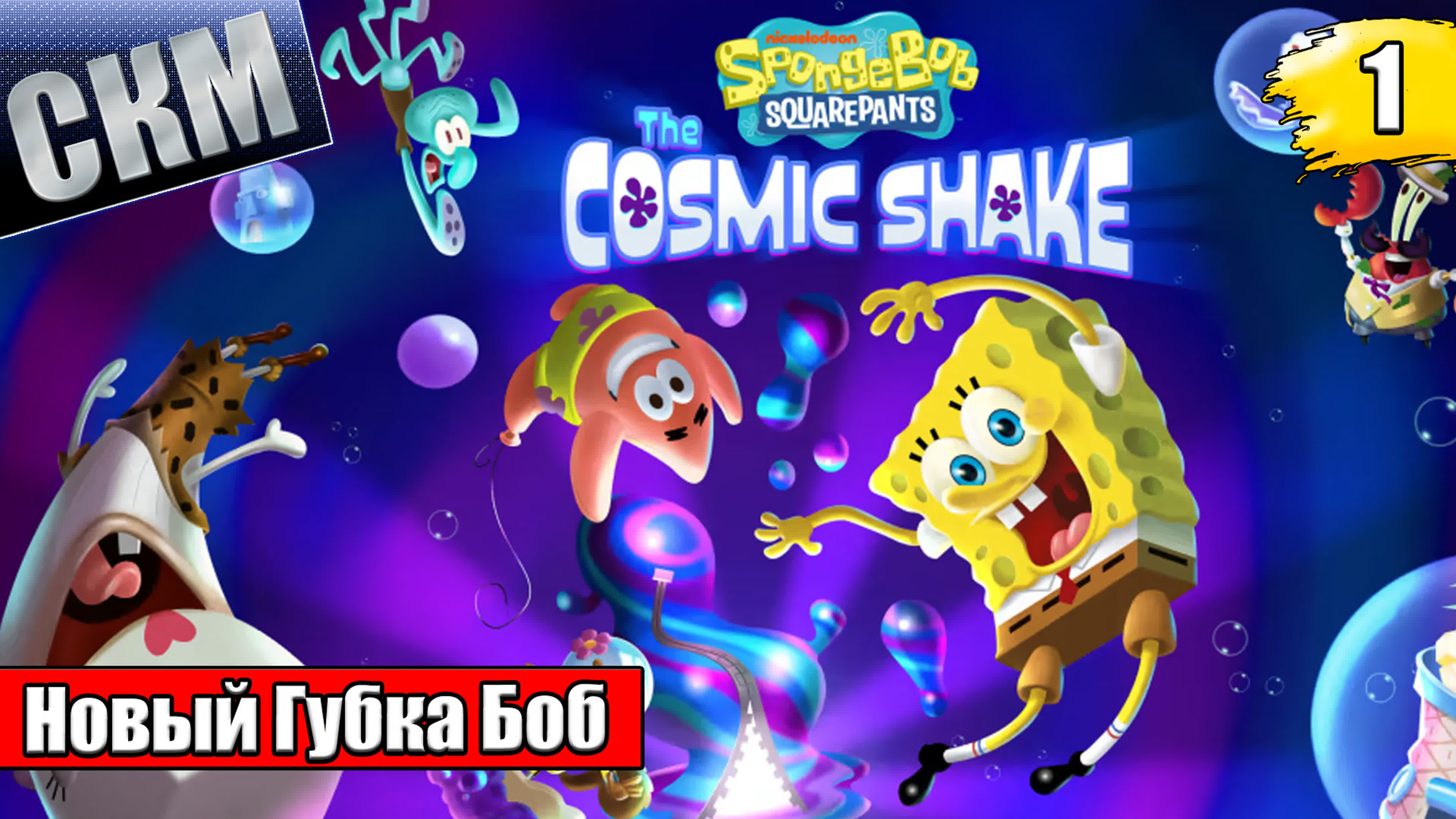 SpongeBob SquarePants The Cosmic Shake (PC)