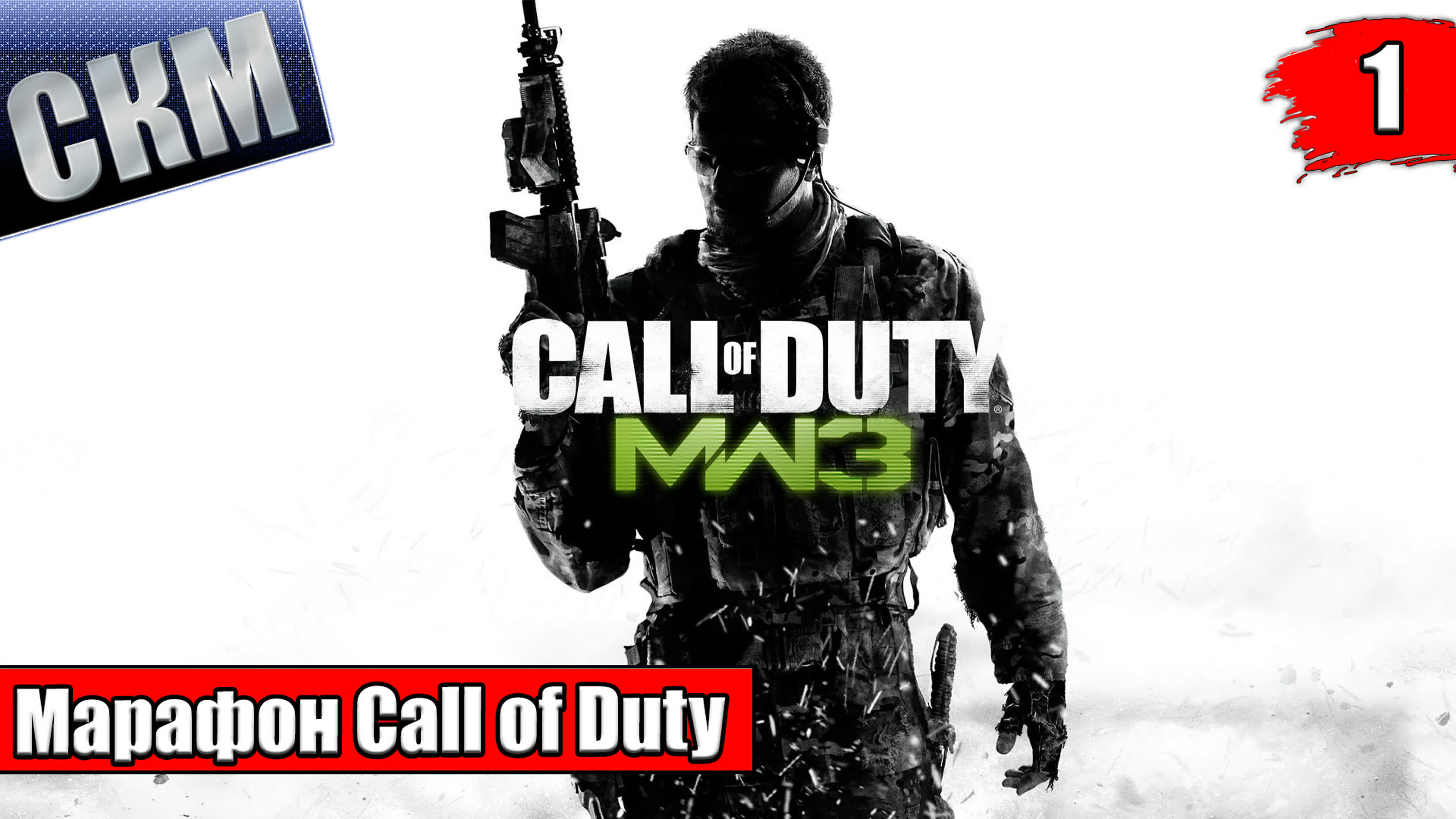 Call of Duty Modern Warfare 3 (PC)