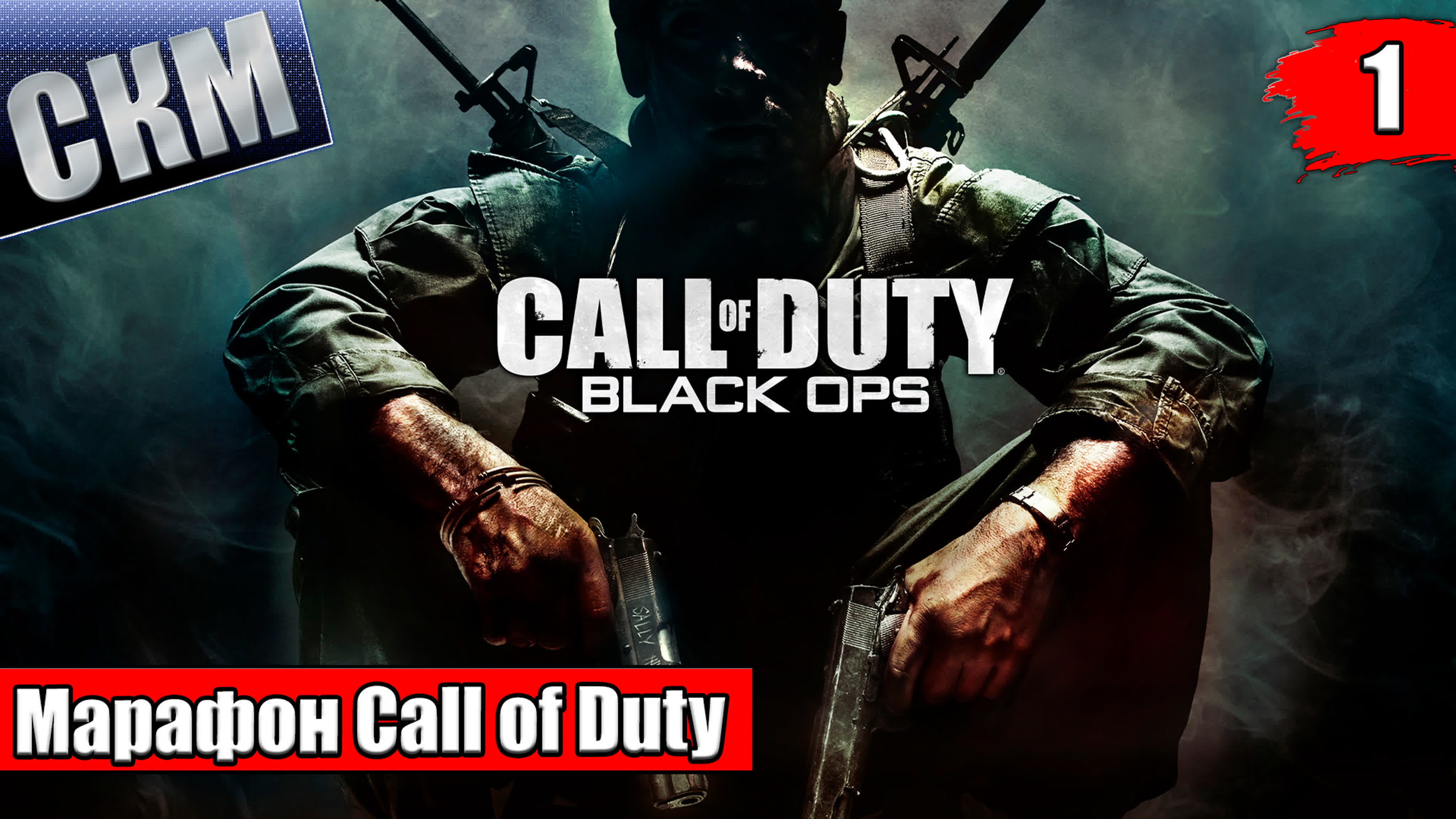 Call of Duty 7 Black Ops (PC) прохождение