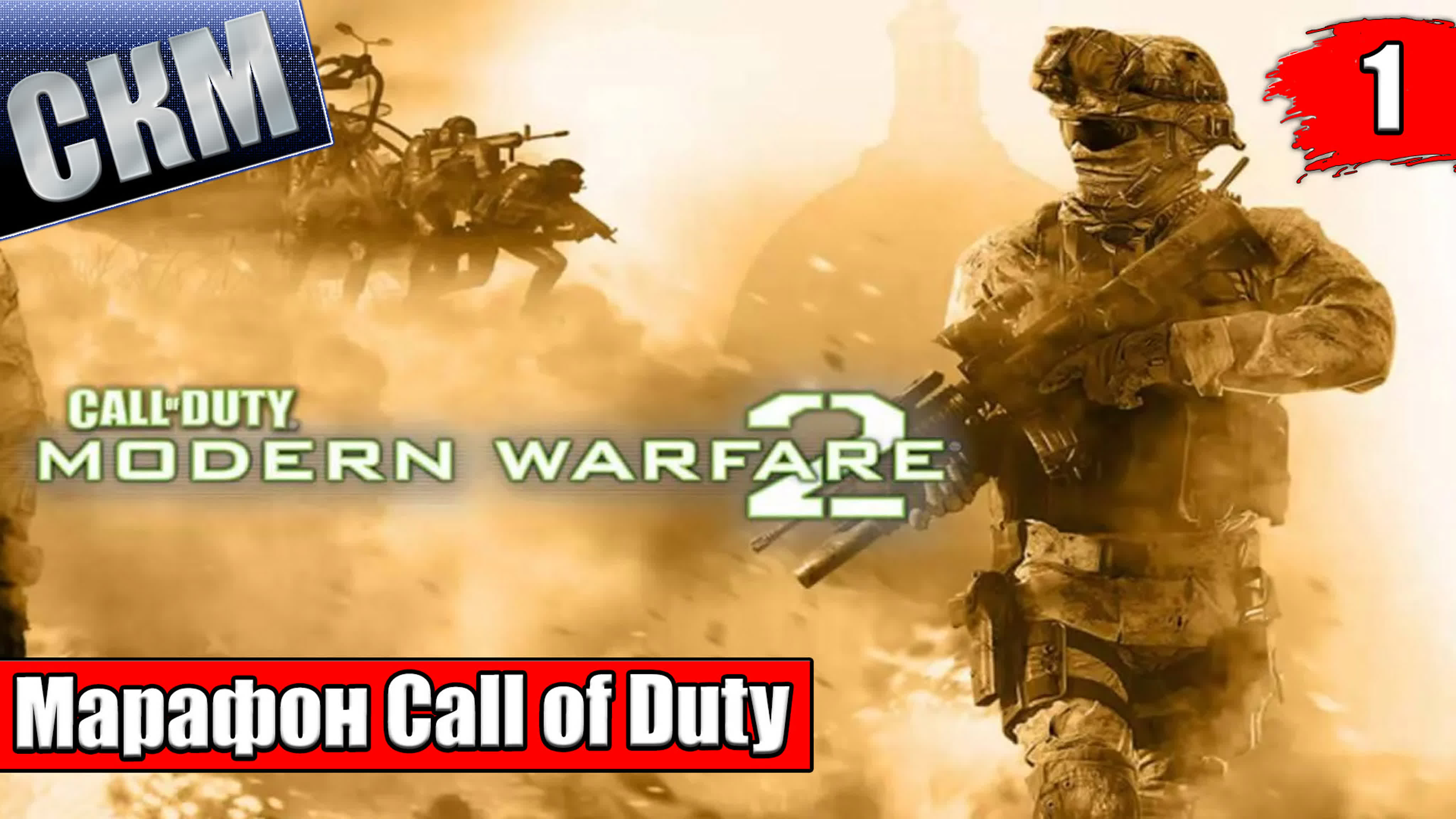 Call of Duty 6 Modern Warfare 2 (PC) прохождение