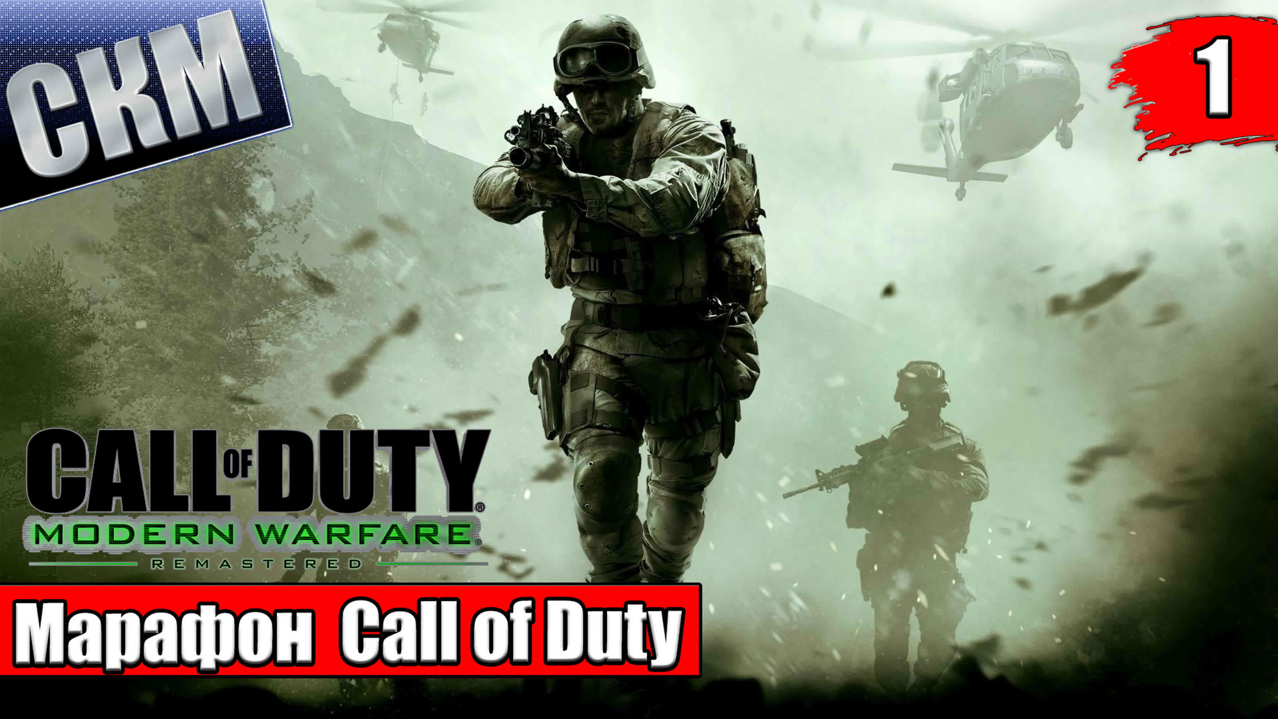 Call of Duty 4 Modern Warfare 1 Обновленная версия (PS5)