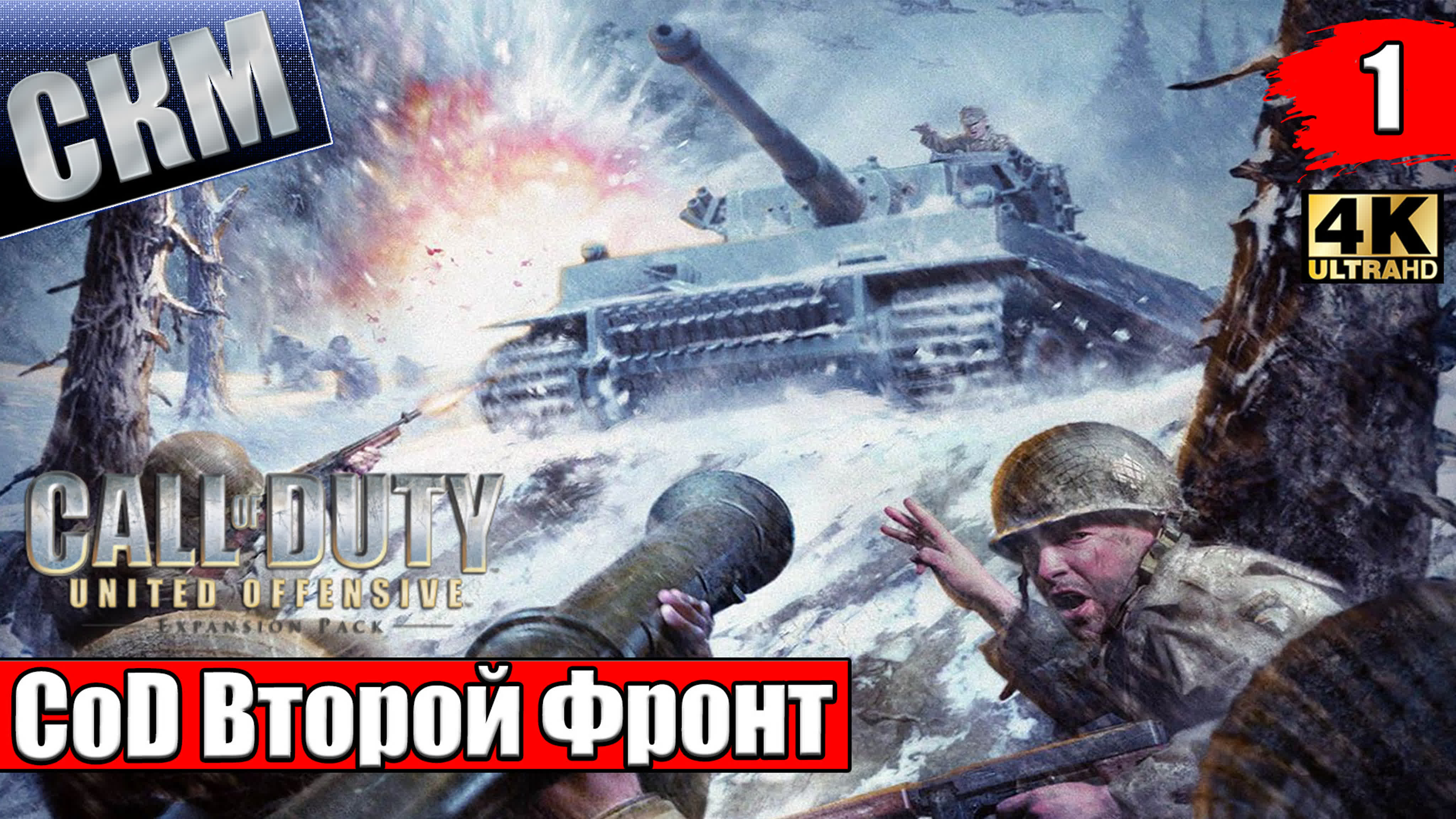 Call of Duty 1 United Offensive (PC)