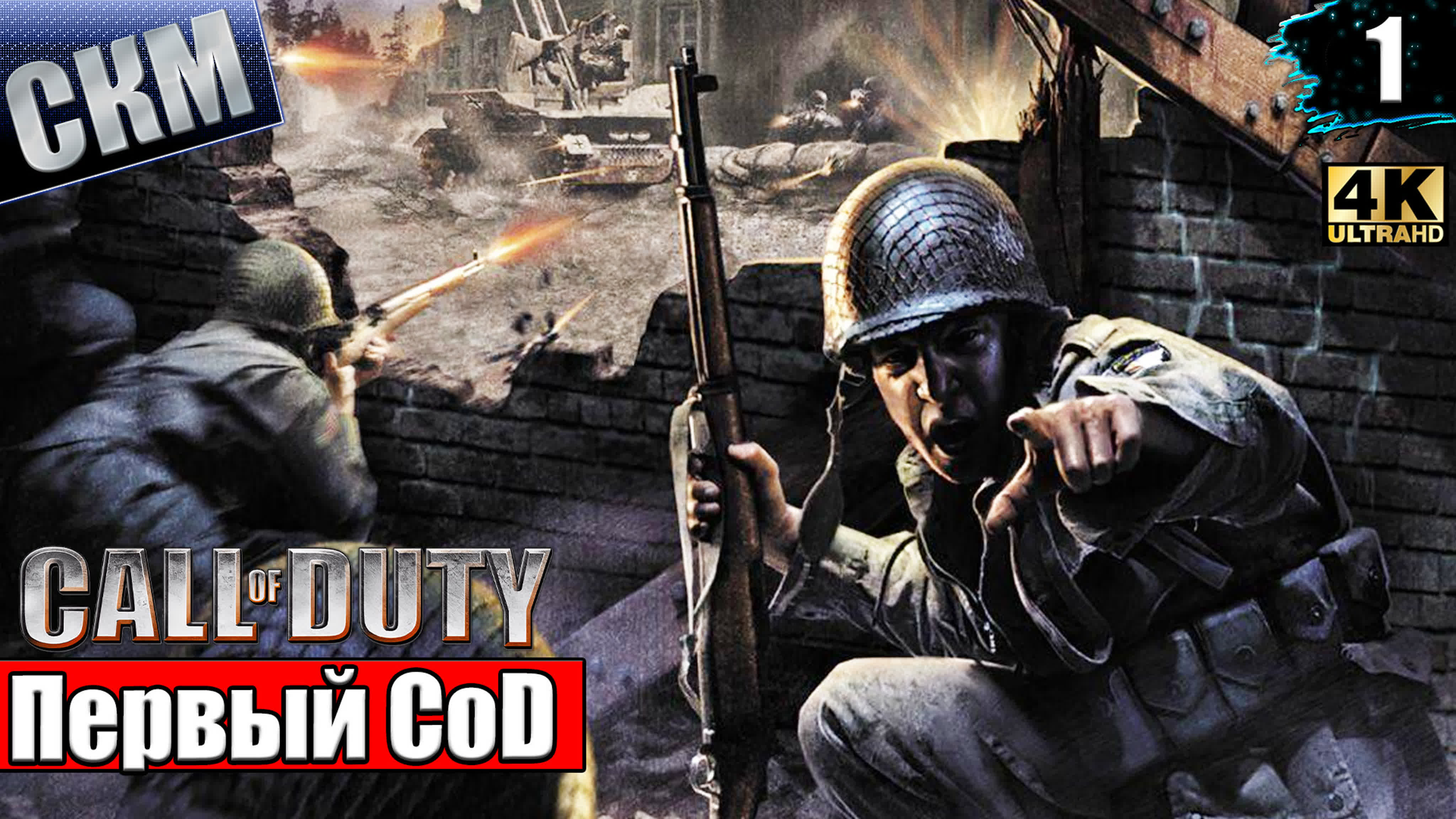 Call of Duty 1 (PC)