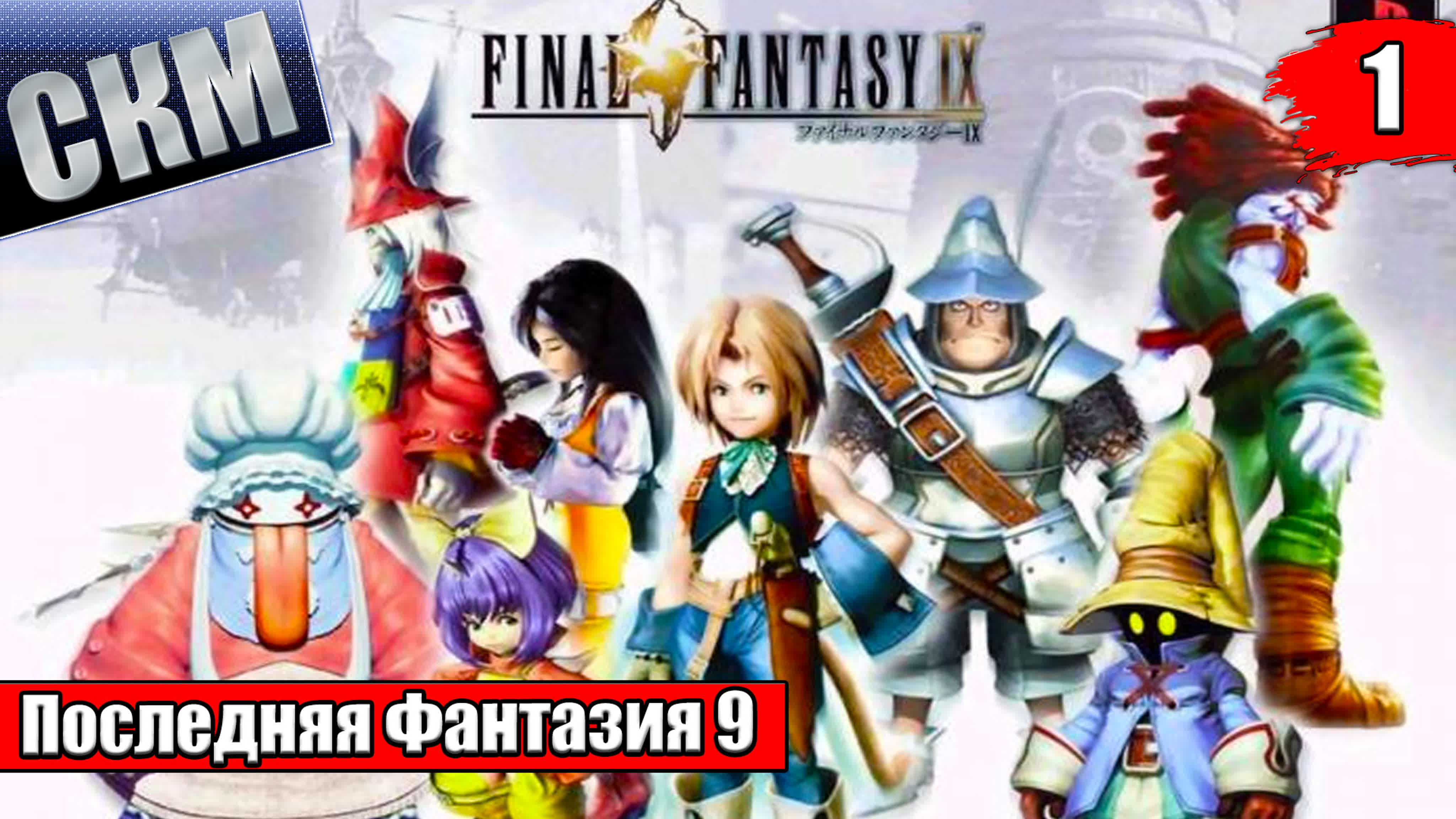 Final Fantasy 9 (PC)