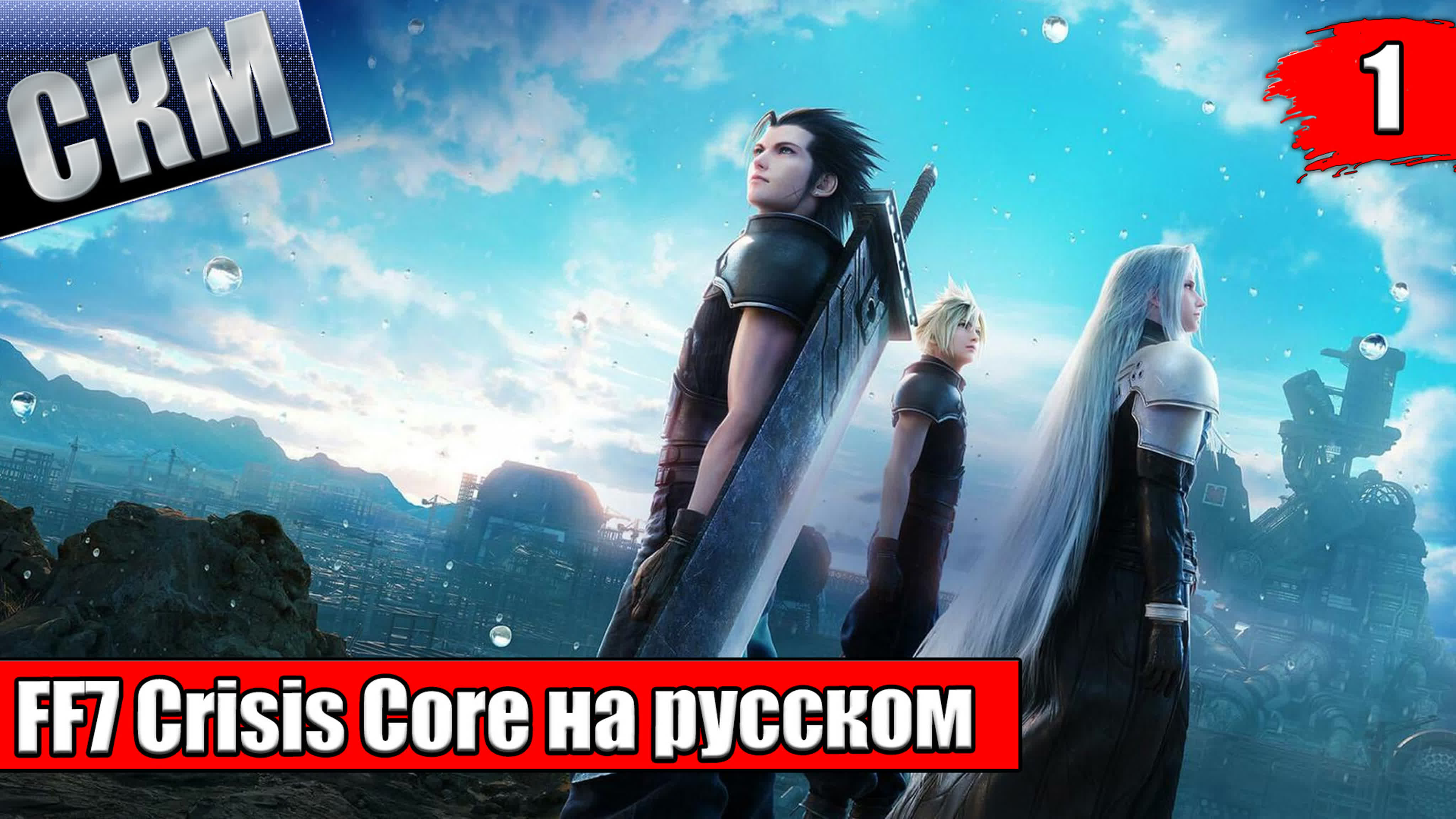 Crisis Core Final Fantasy VII Reunion (PC)