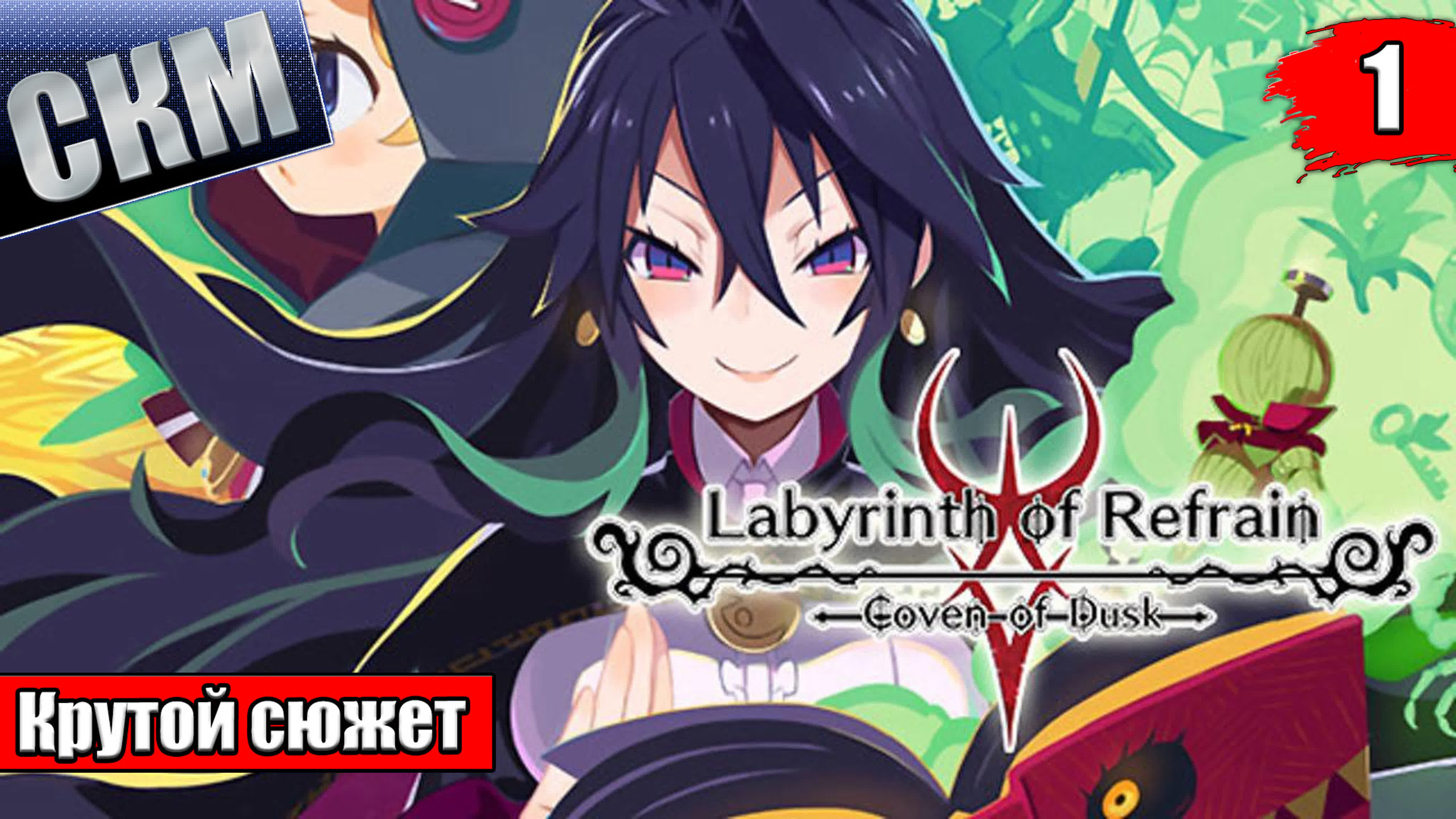 Labyrinth of Refrain Coven of Dusk (PC)