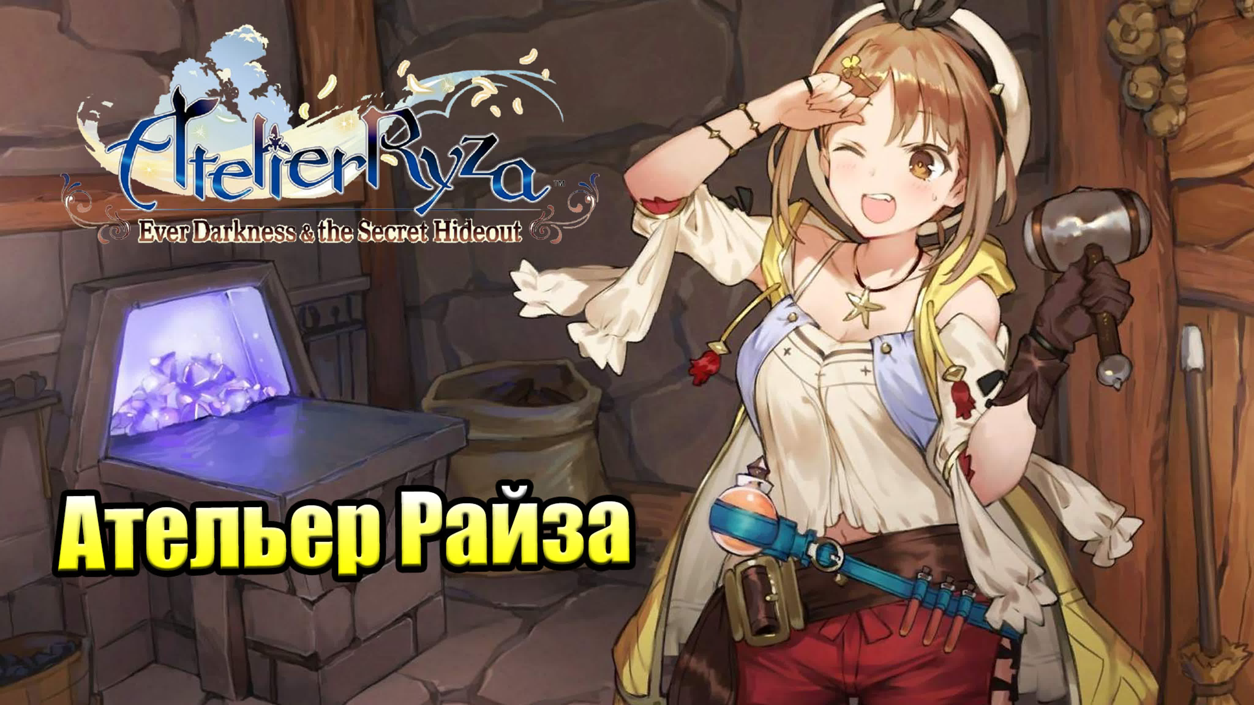 Atelier Ryza 1 Ever Darkness and the Secret Hideout (PC)