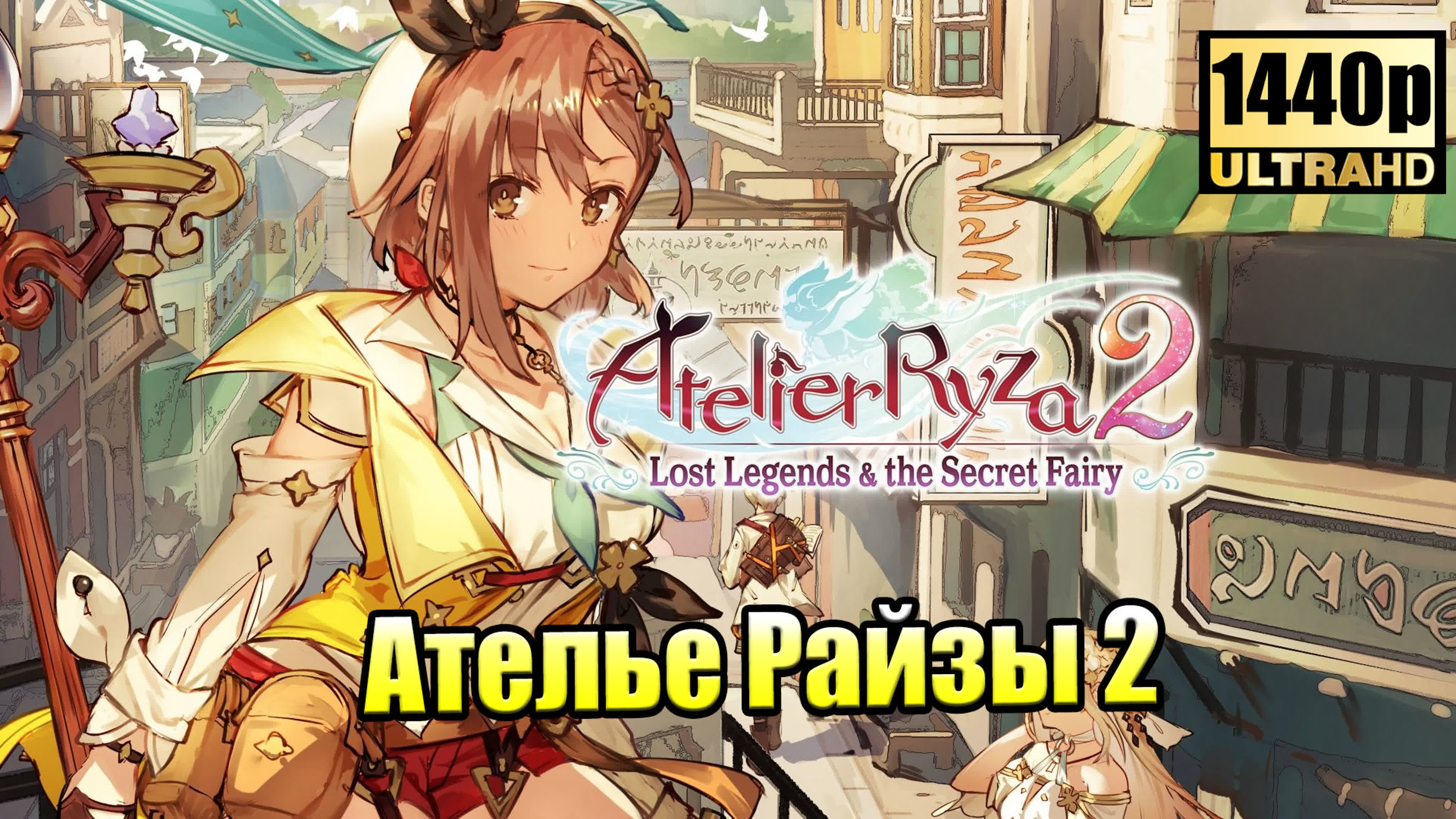 Atelier Ryza 2 Lost Legends & the Secret Fairy (PC)
