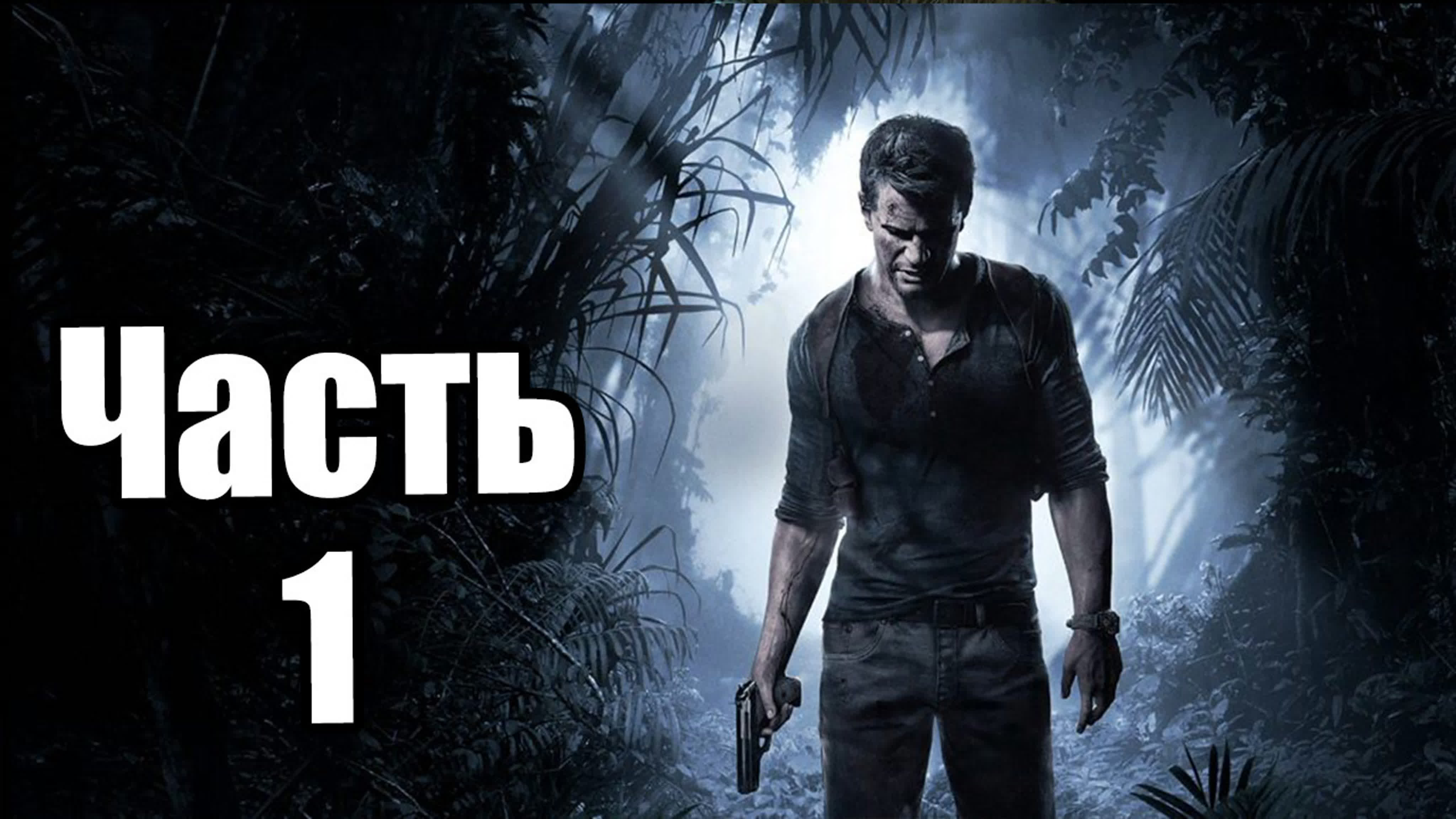 Uncharted 4 A Thief’s End (PS4) 2015 версия