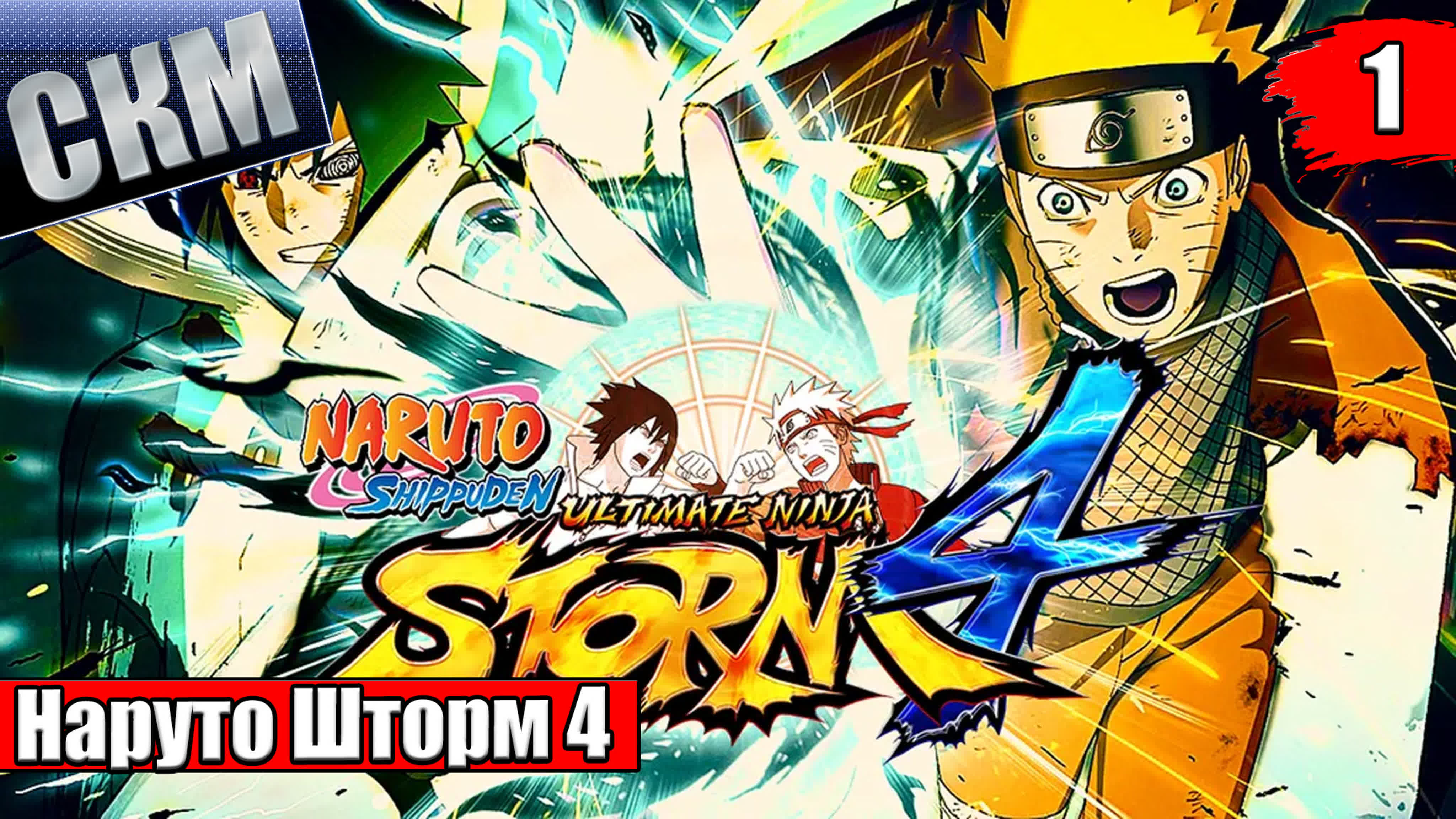 Naruto Shippuden Ultimate Ninja Storm 4 (PS4) v2 2022