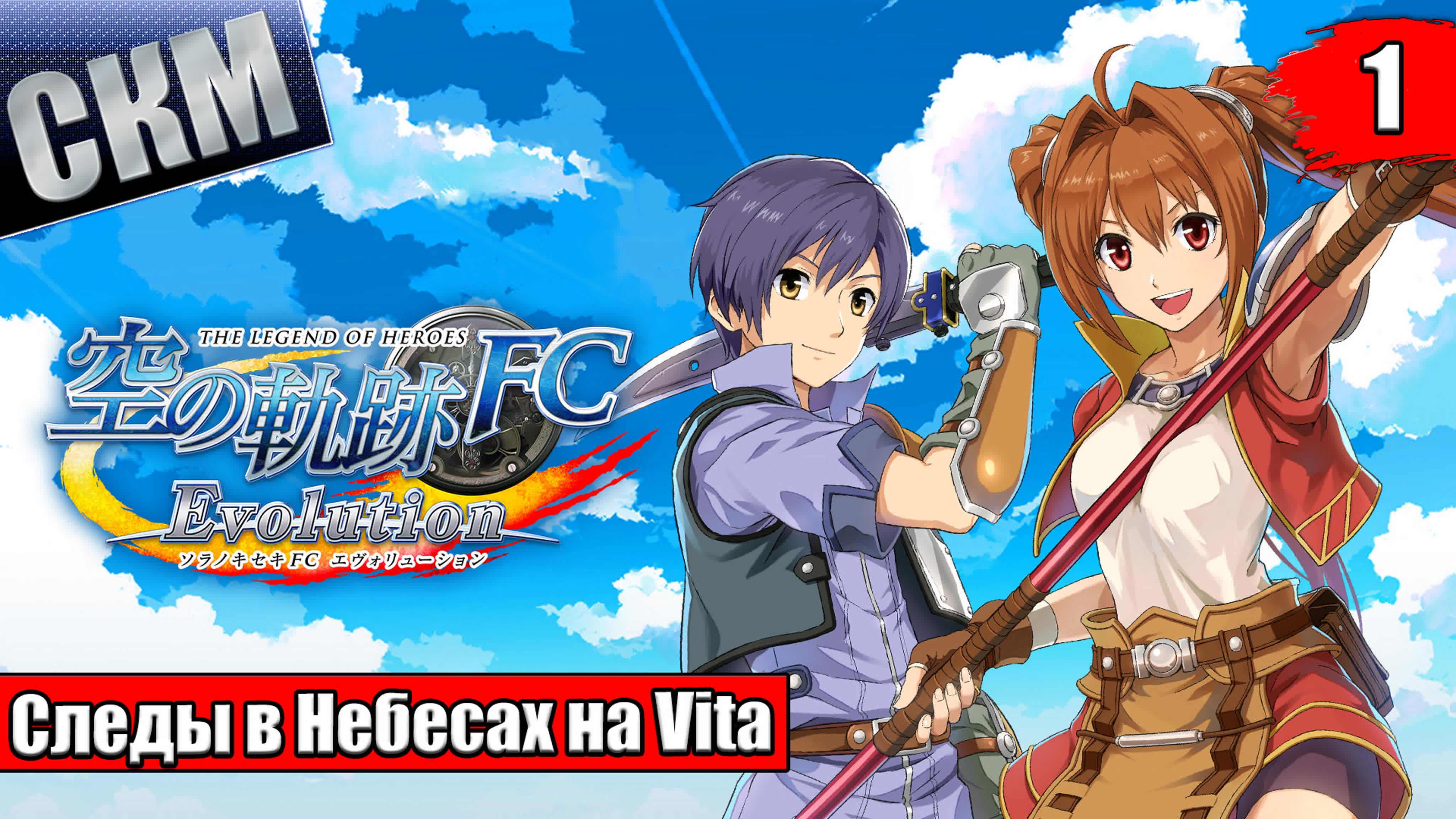 The Legend of Heroes Trails in the Sky FC Evolution (Vita)