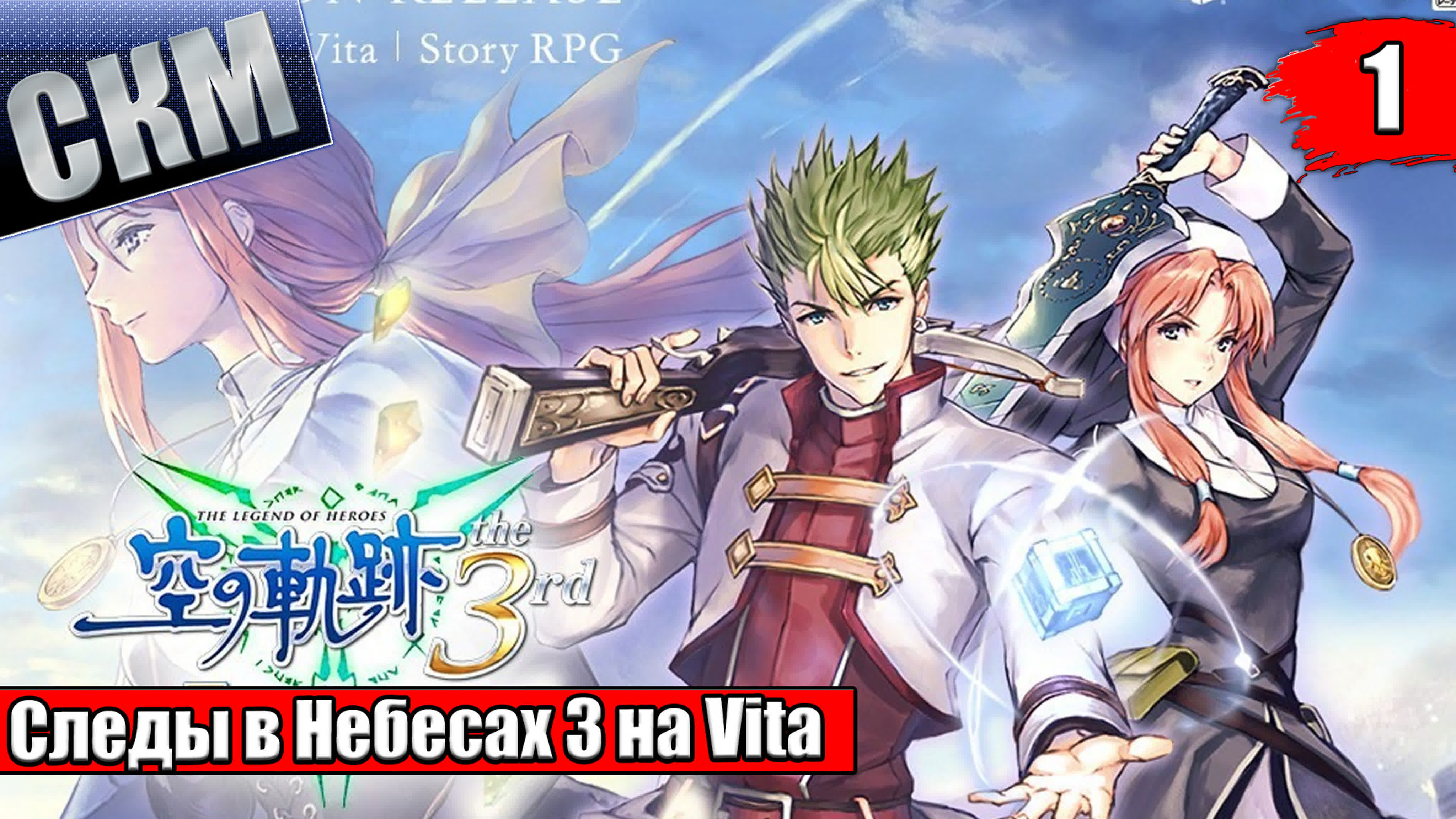 The Legend of Heroes Trails in the Sky The 3rd Evolution (Vita)