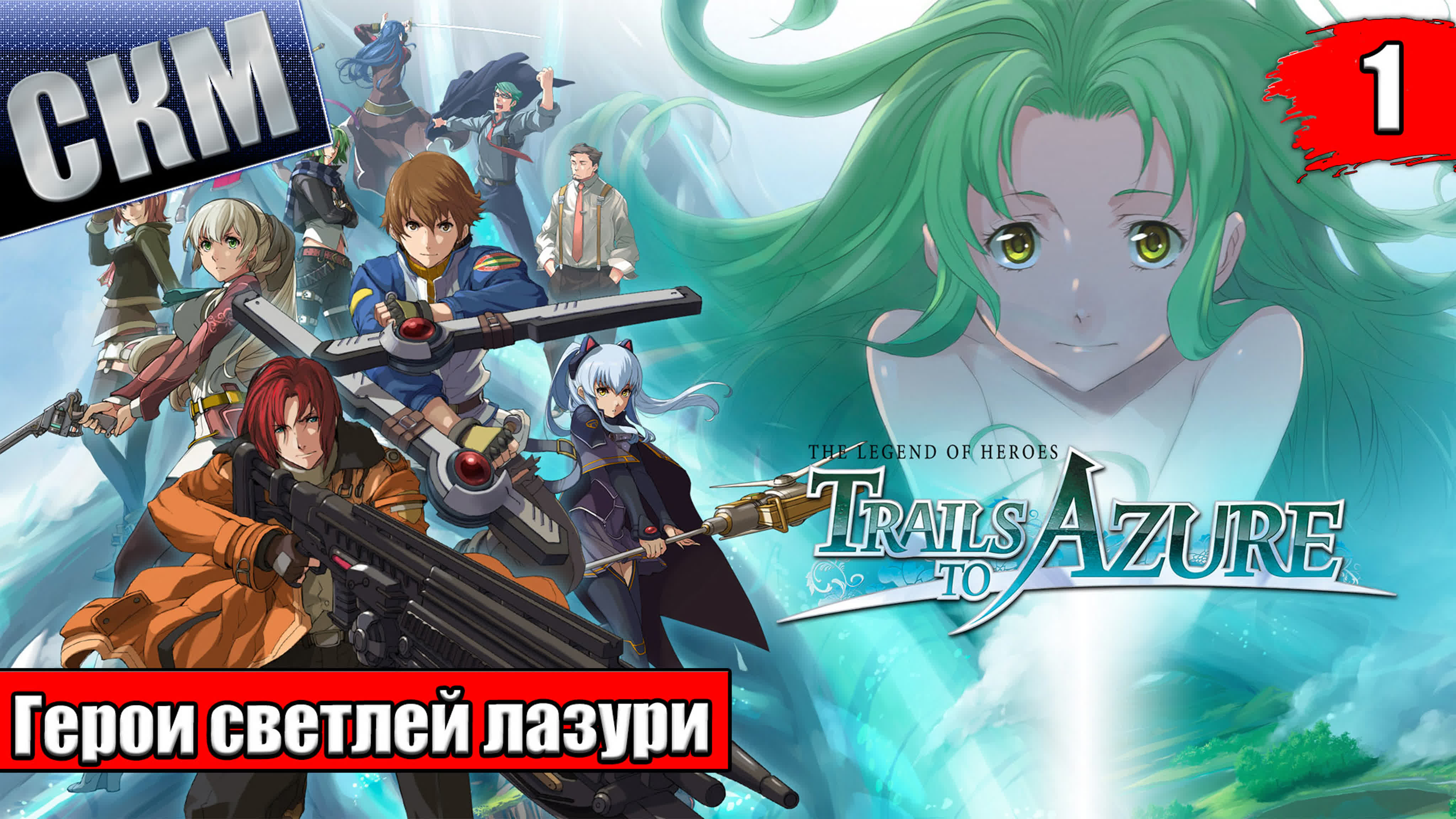 The Legend of Heroes Trails to Azure (PC)