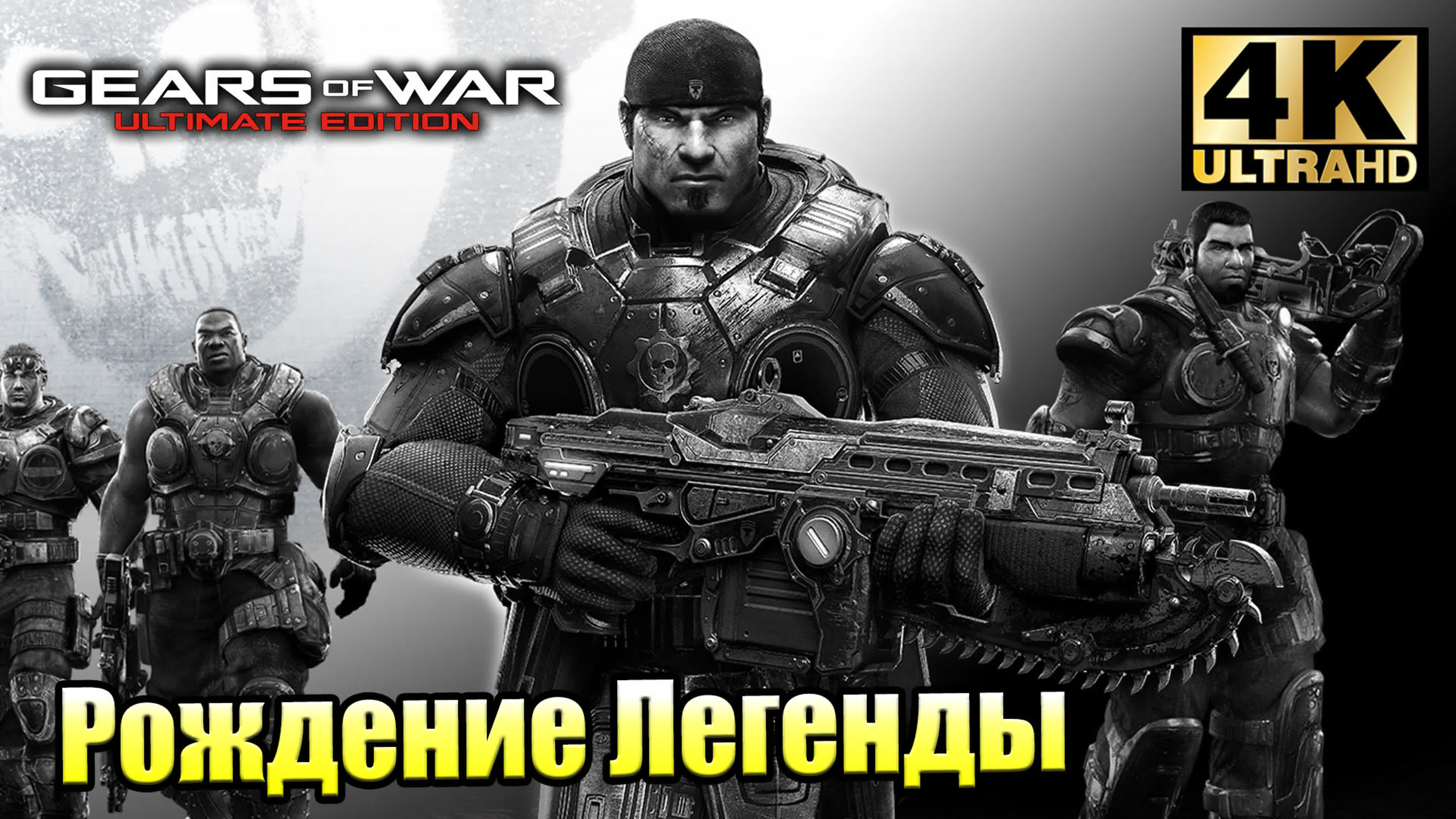 Gears of War 1 Ultimate Edition (XSX)