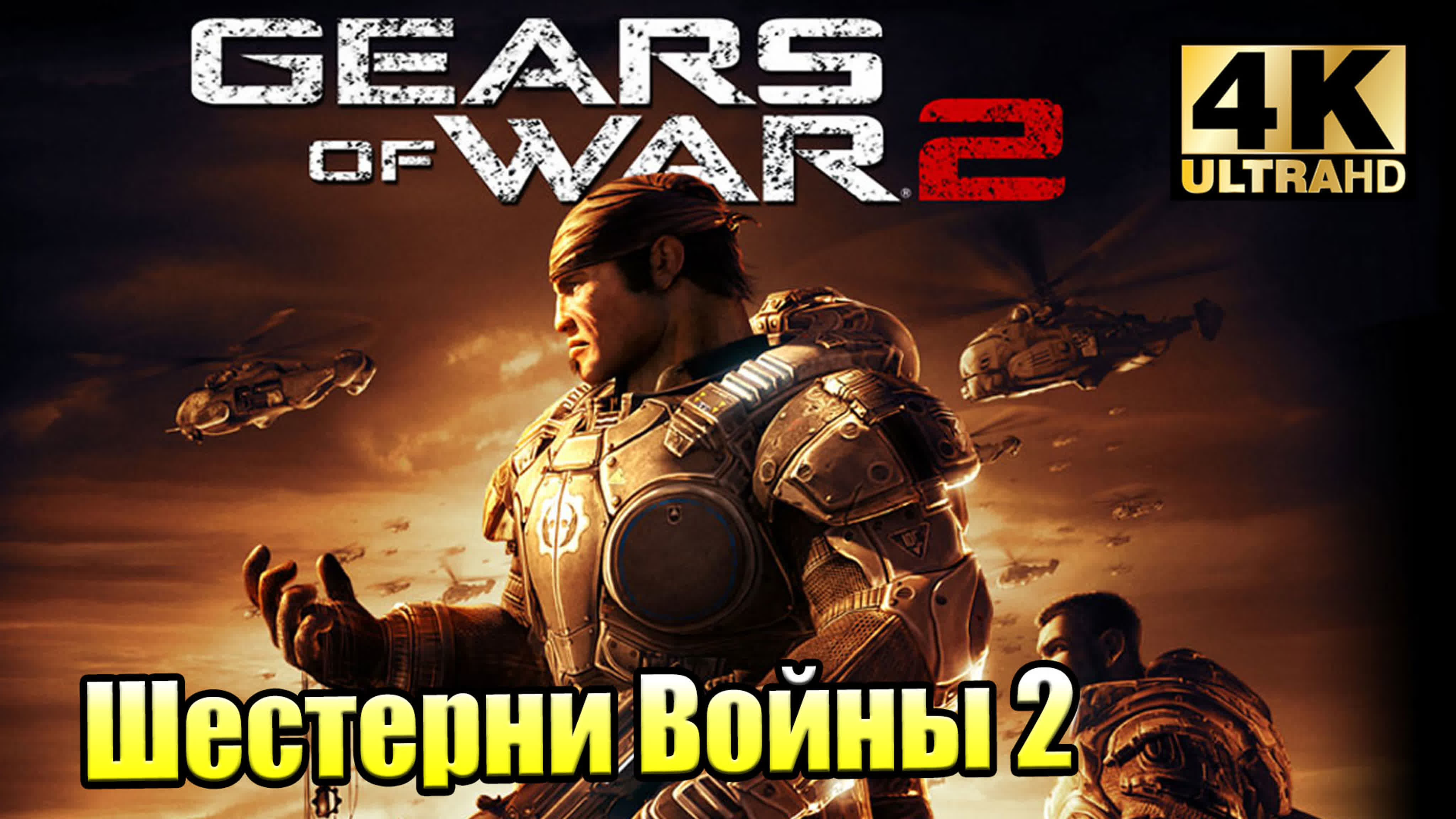 Gears of War 2 (XSX)