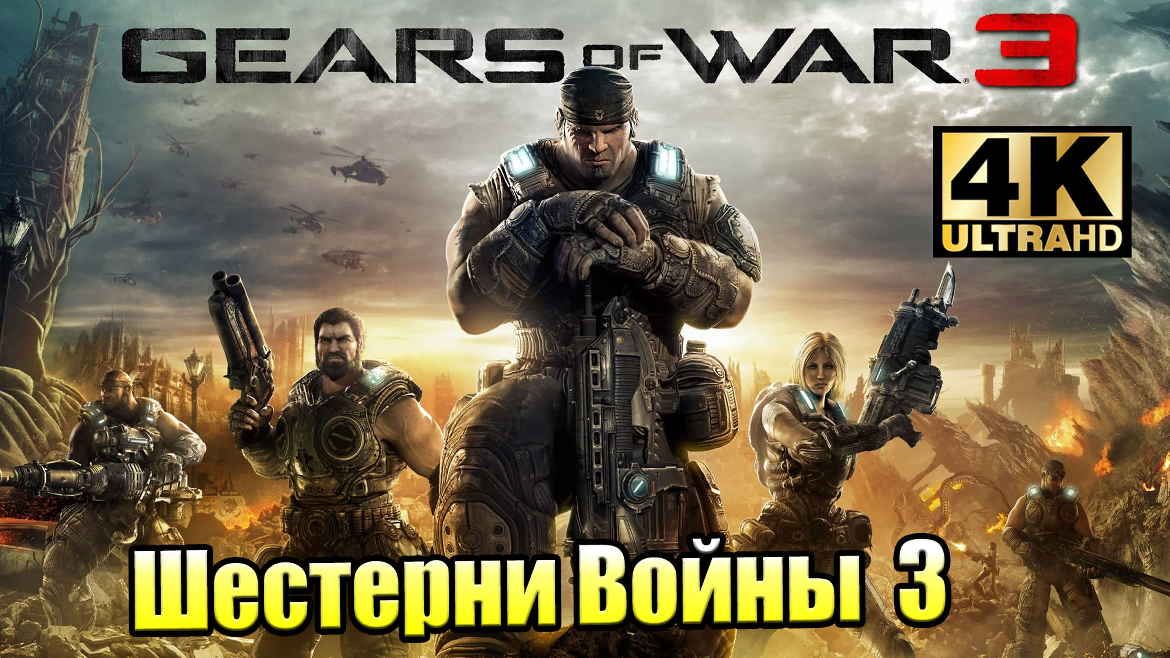 Gears of War 3 (XSX)