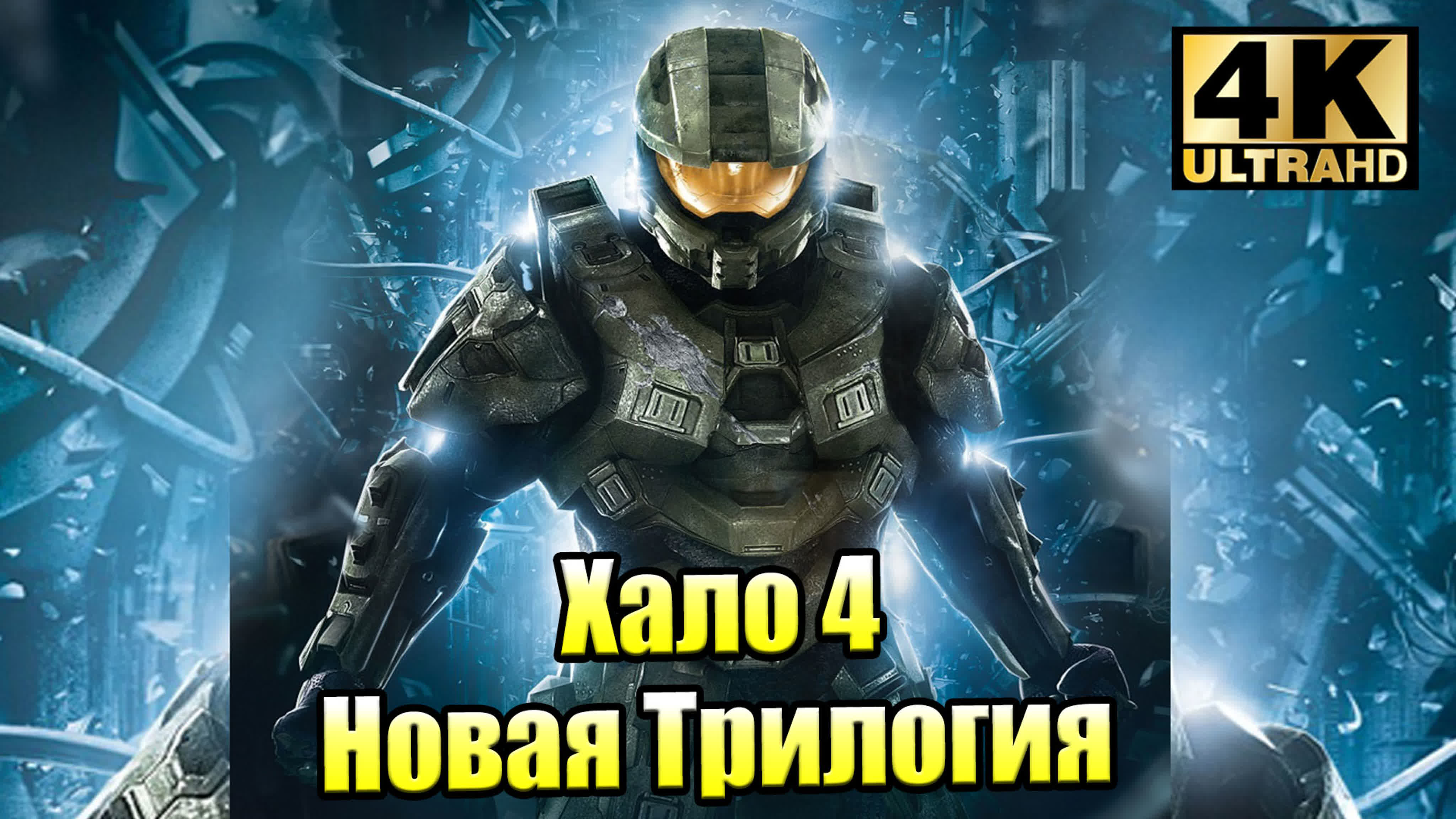 Halo 4 (XSX)