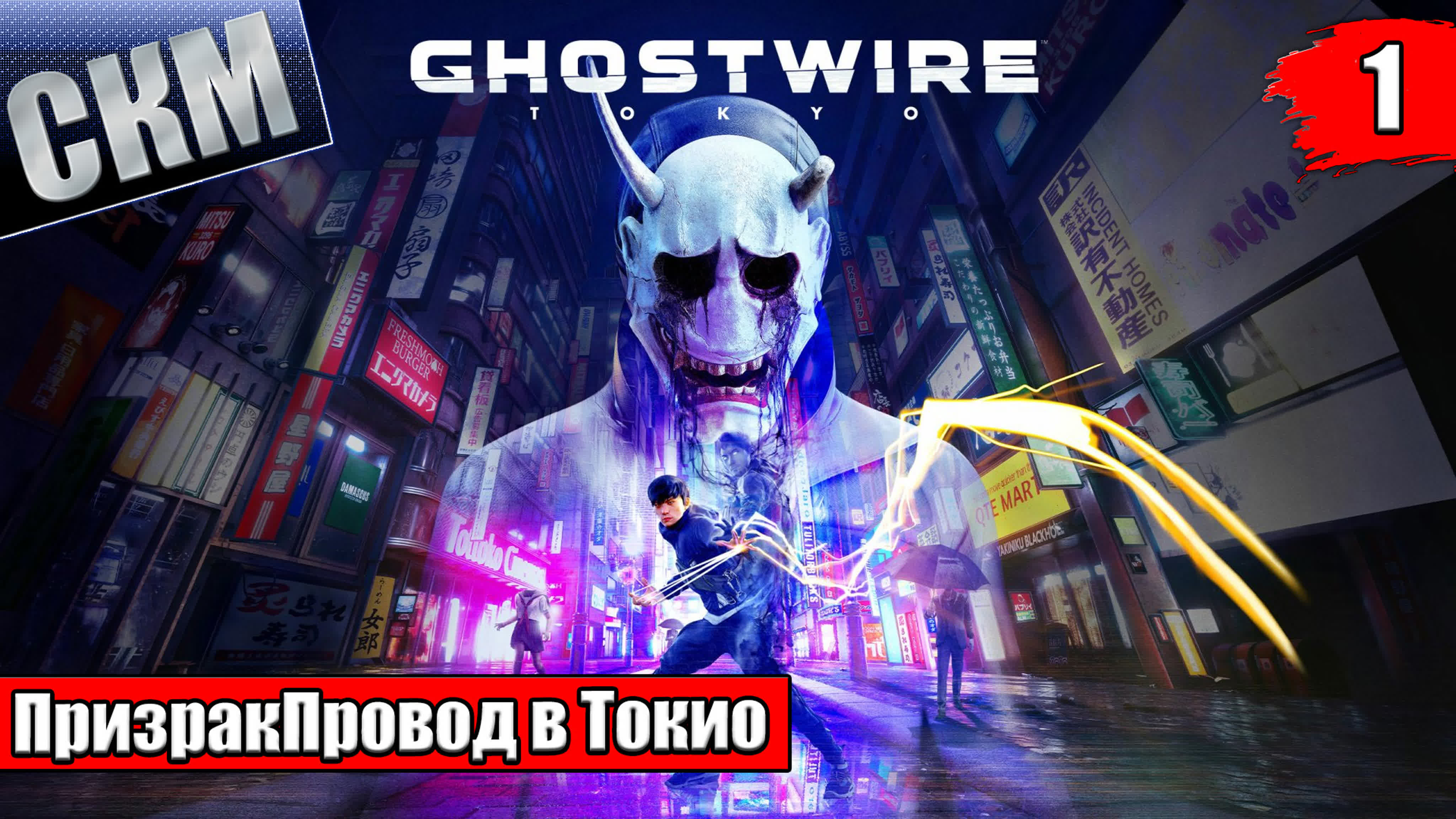Ghostwire Tokyo (PC)
