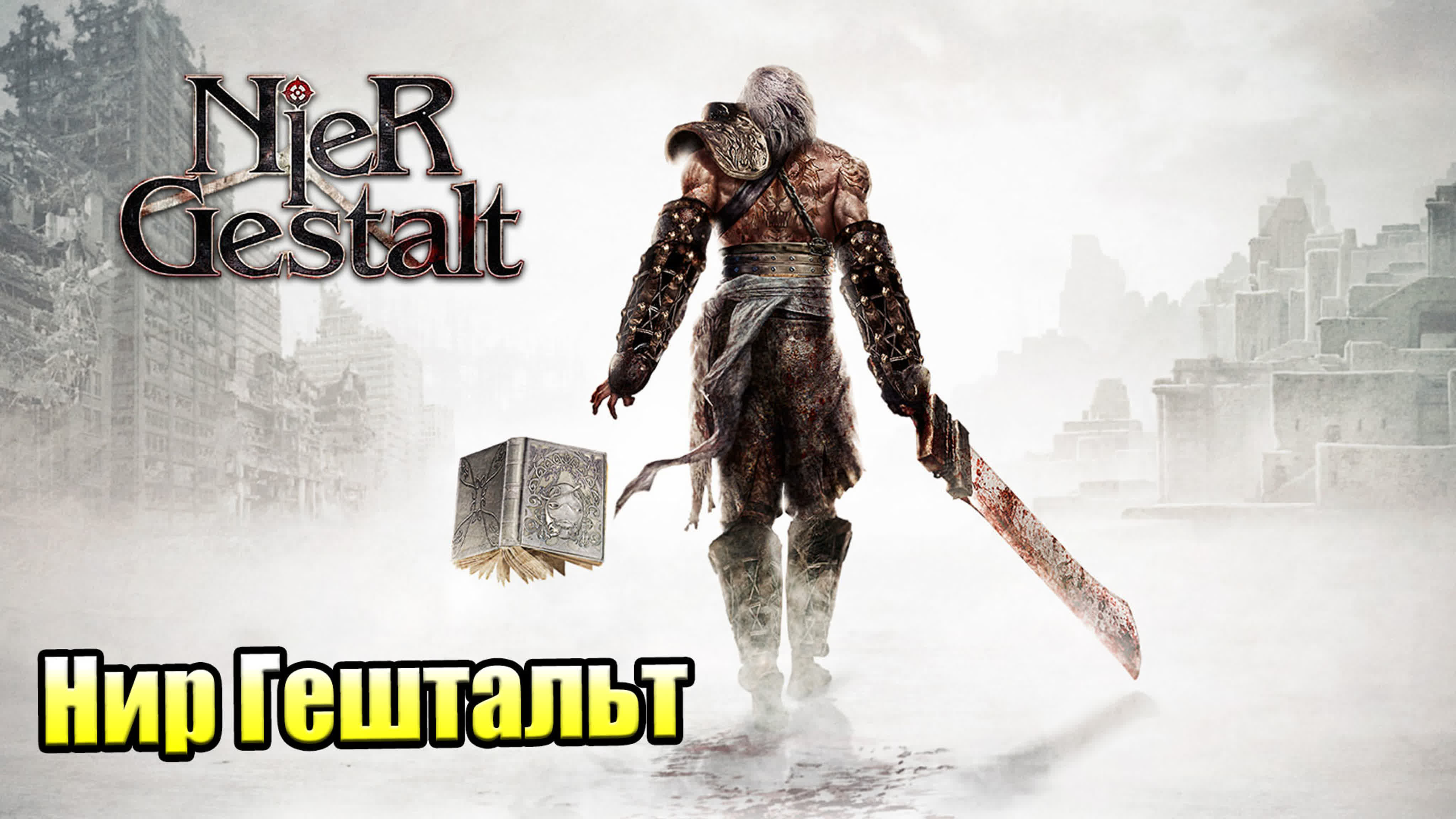 NieR Gestalt (Xbox 360)