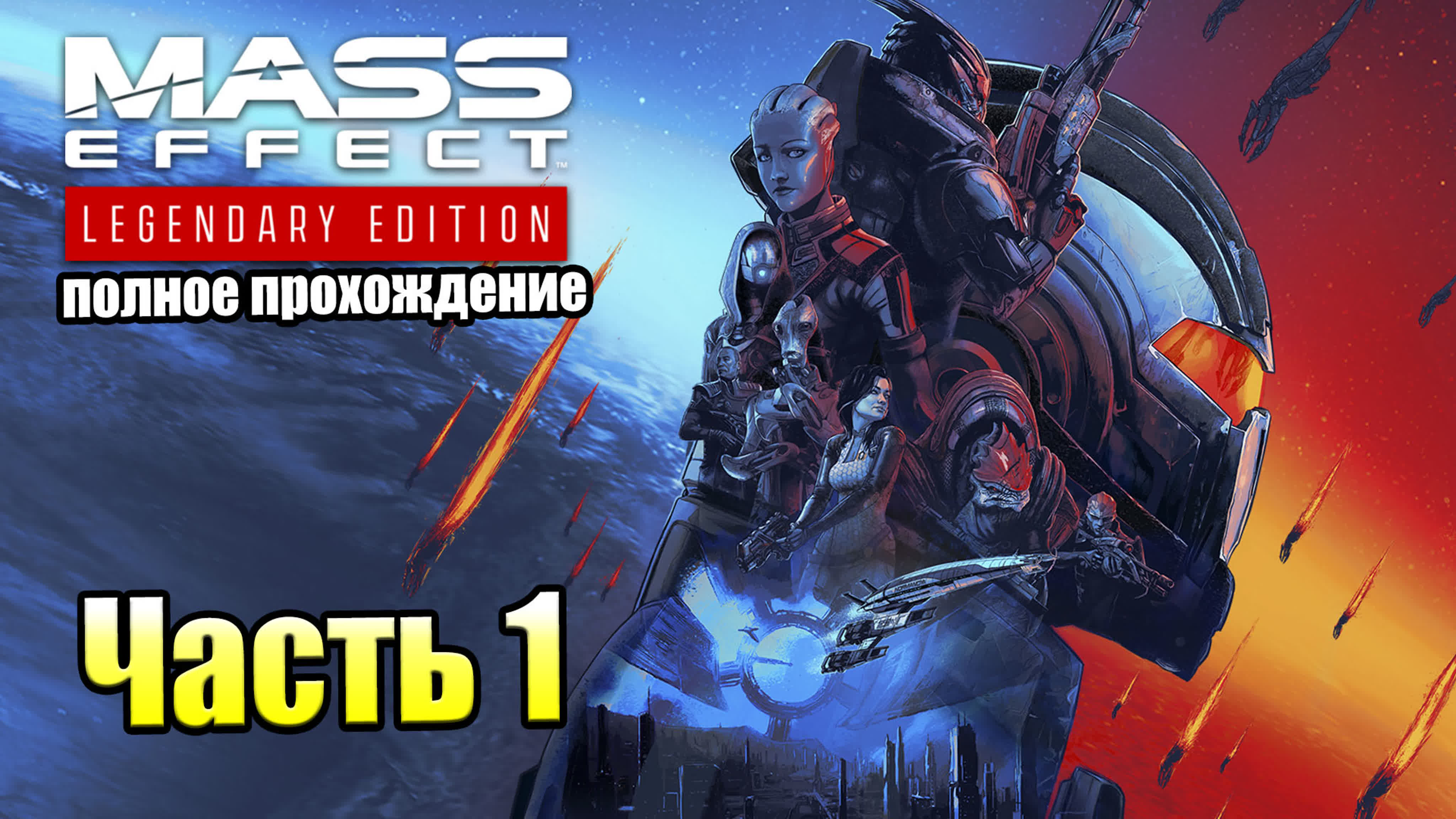 Mass Effect 1 Legendary Edition (PS5)
