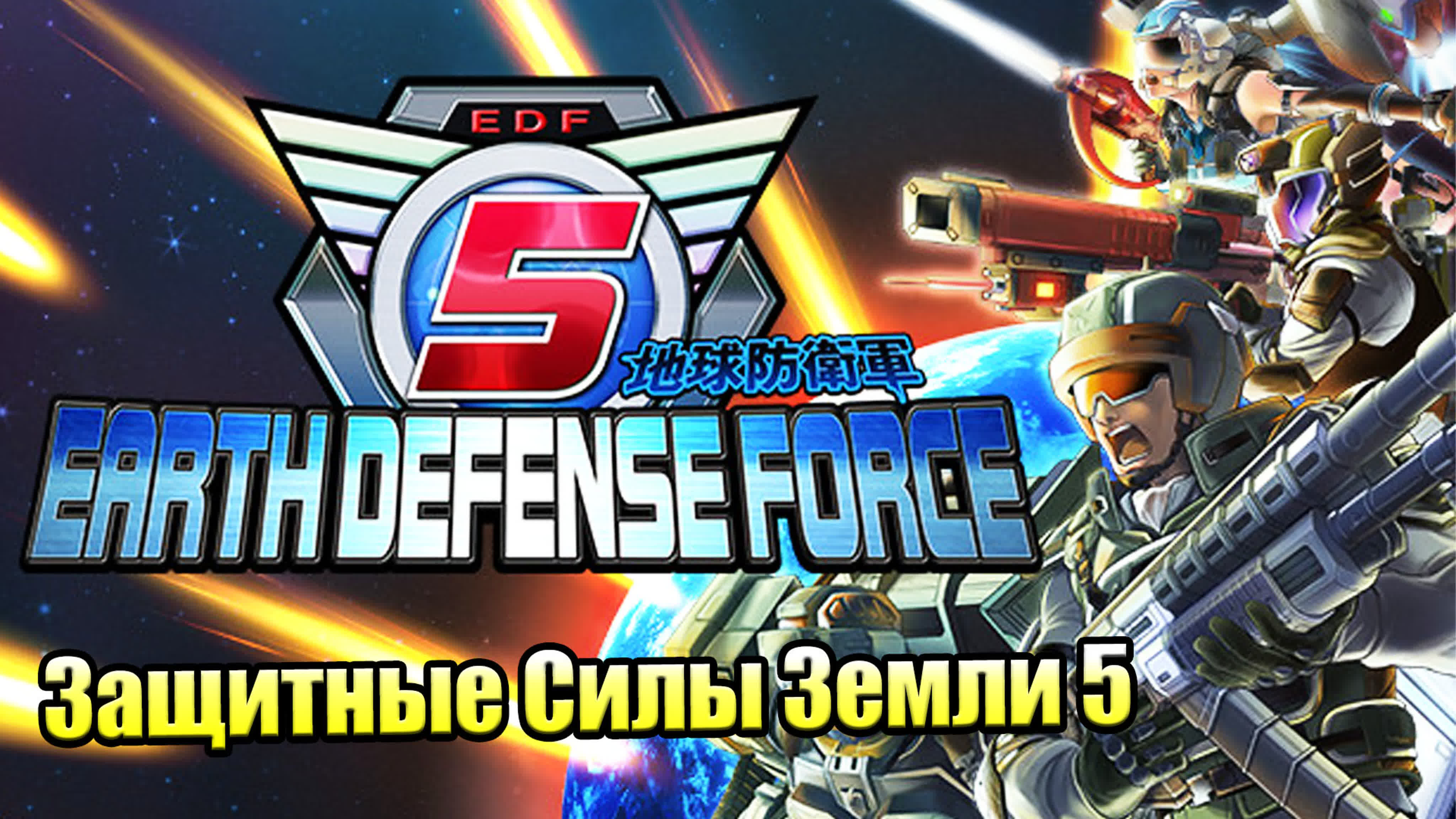 Earth Defense Force 5 (PC)