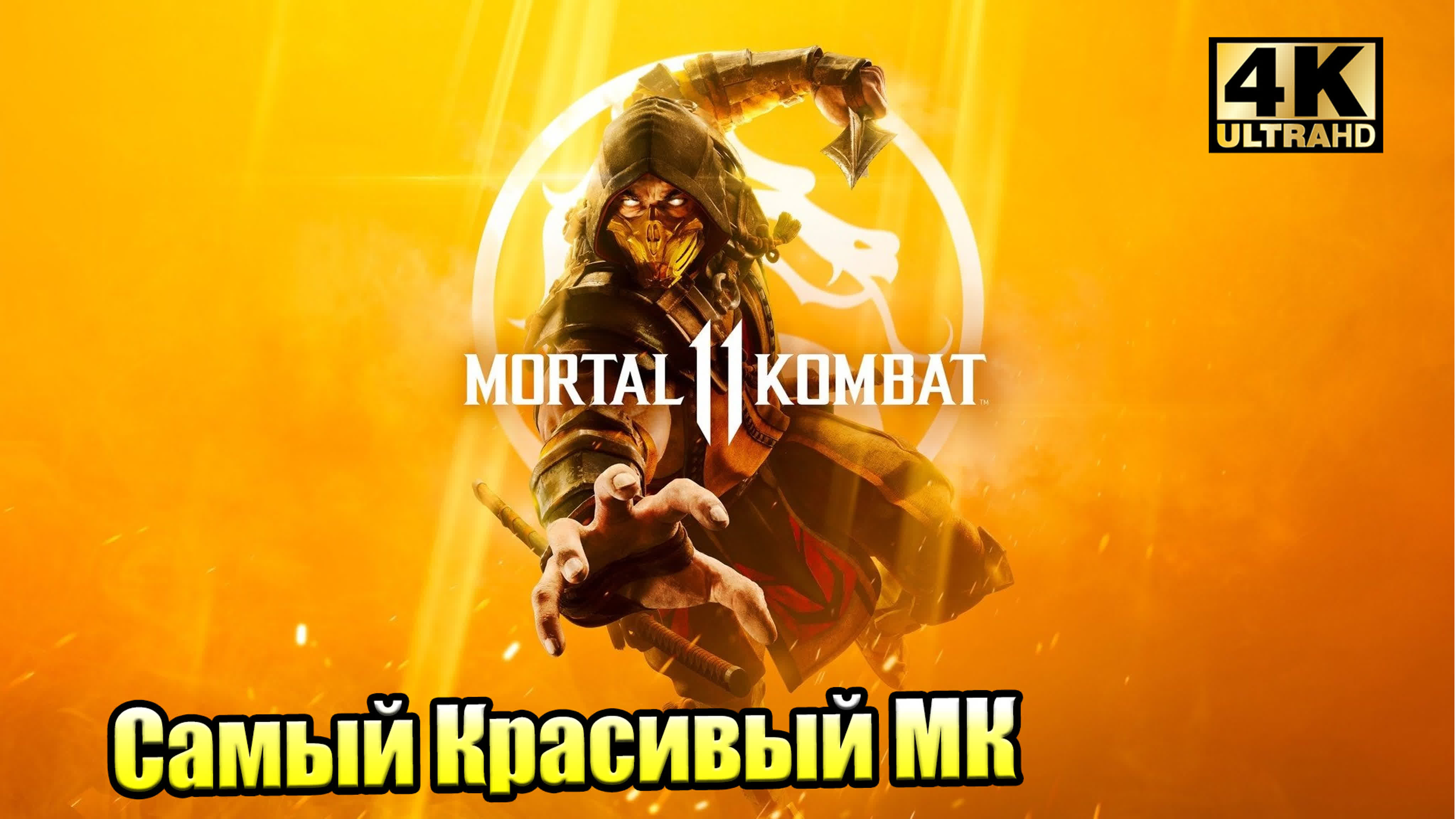 Mortal Kombat 11 (PC) + DLC Последствия