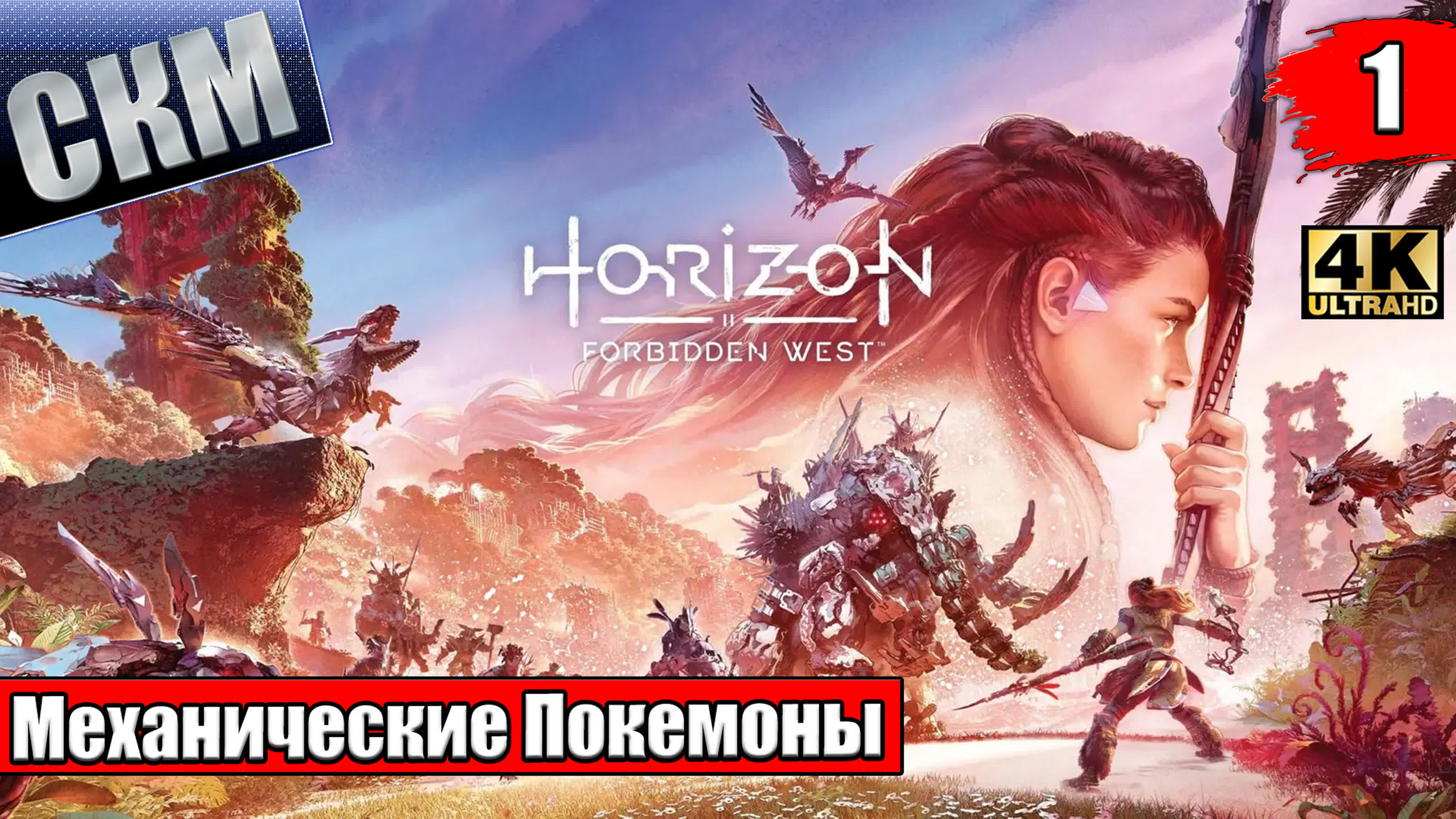 Horizon Forbidden West (PS5) 4K