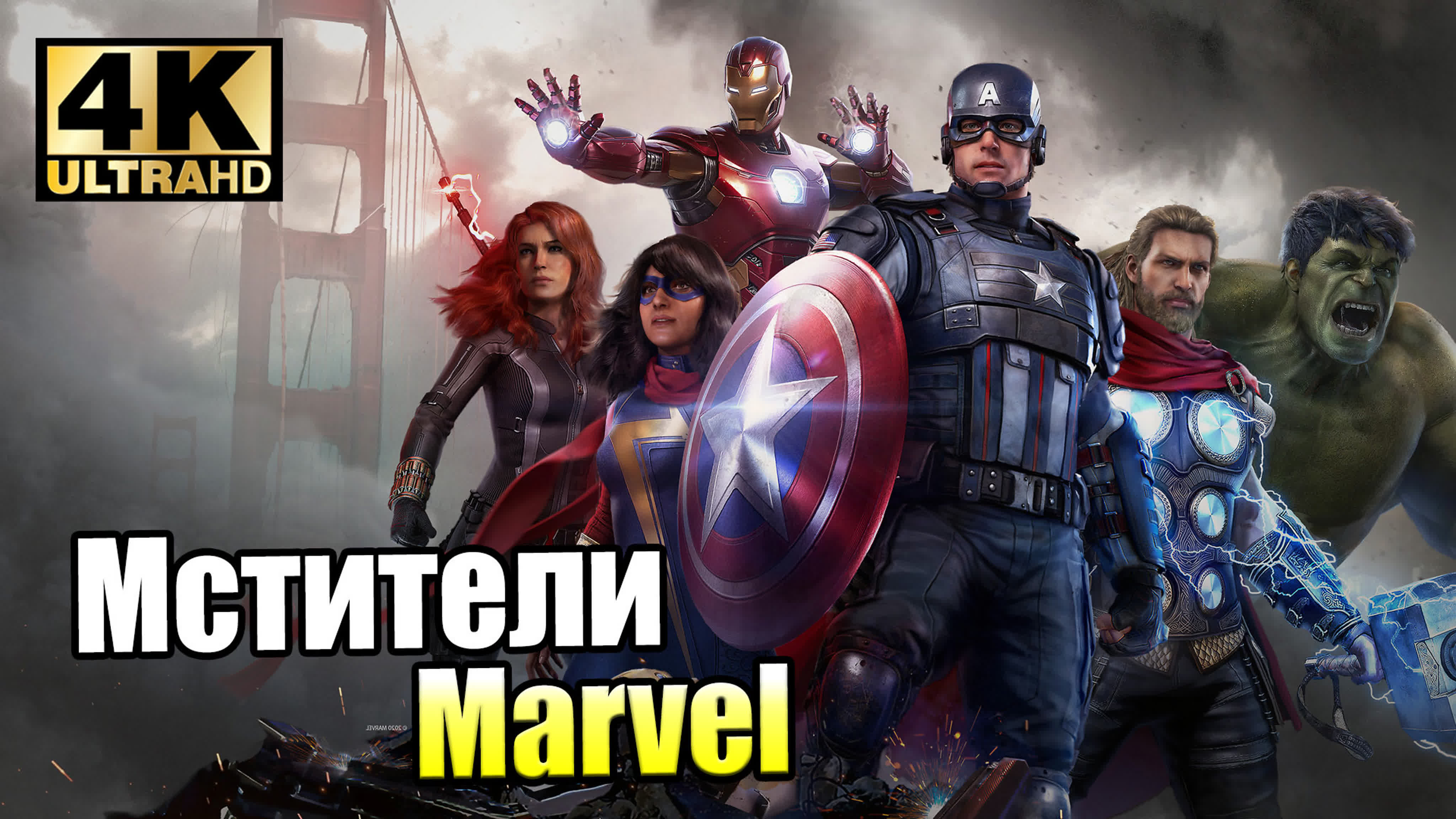 Marvel's Avengers (PC) 4K