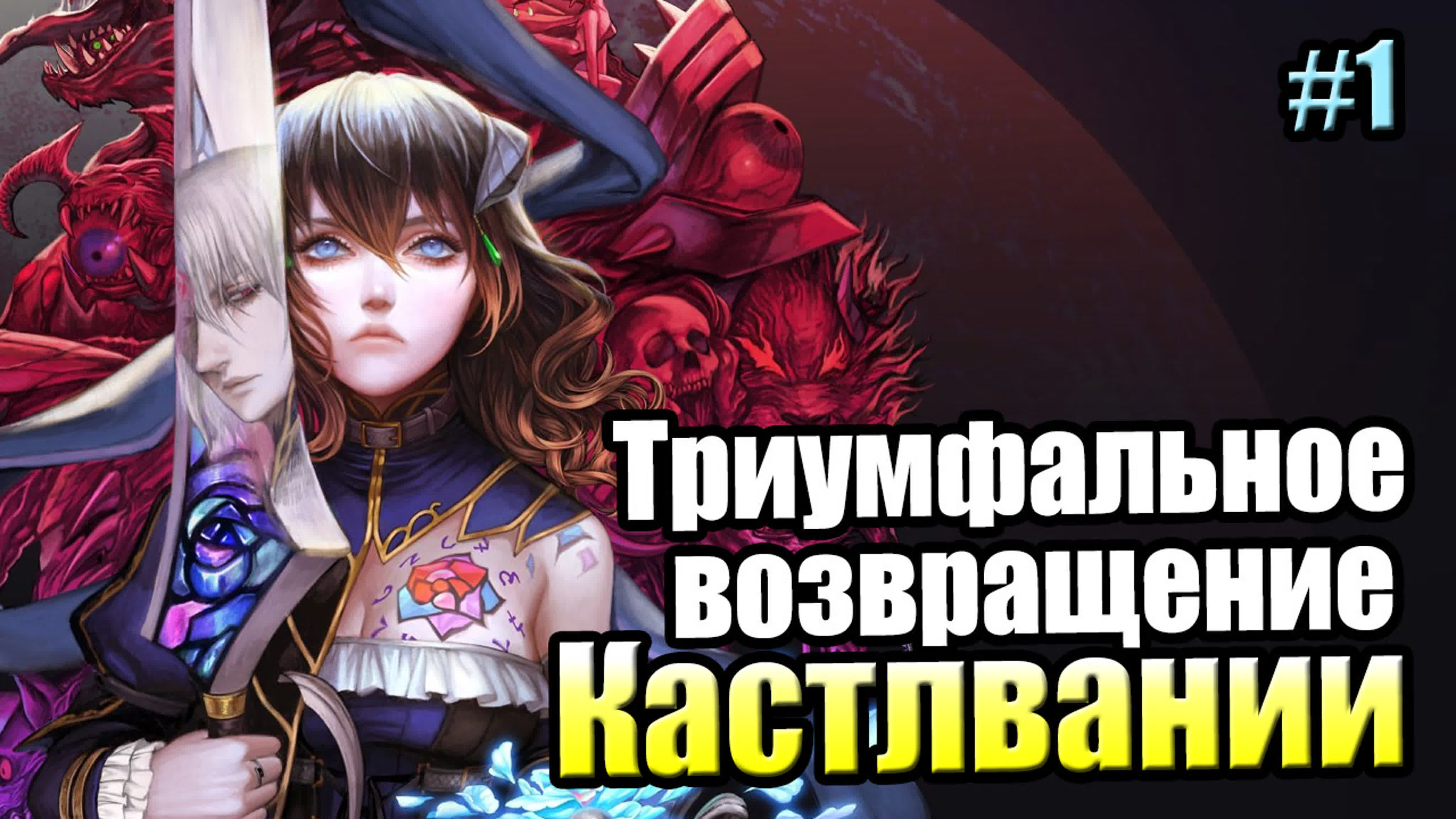 Bloodstained Ritual of the Night (PC)