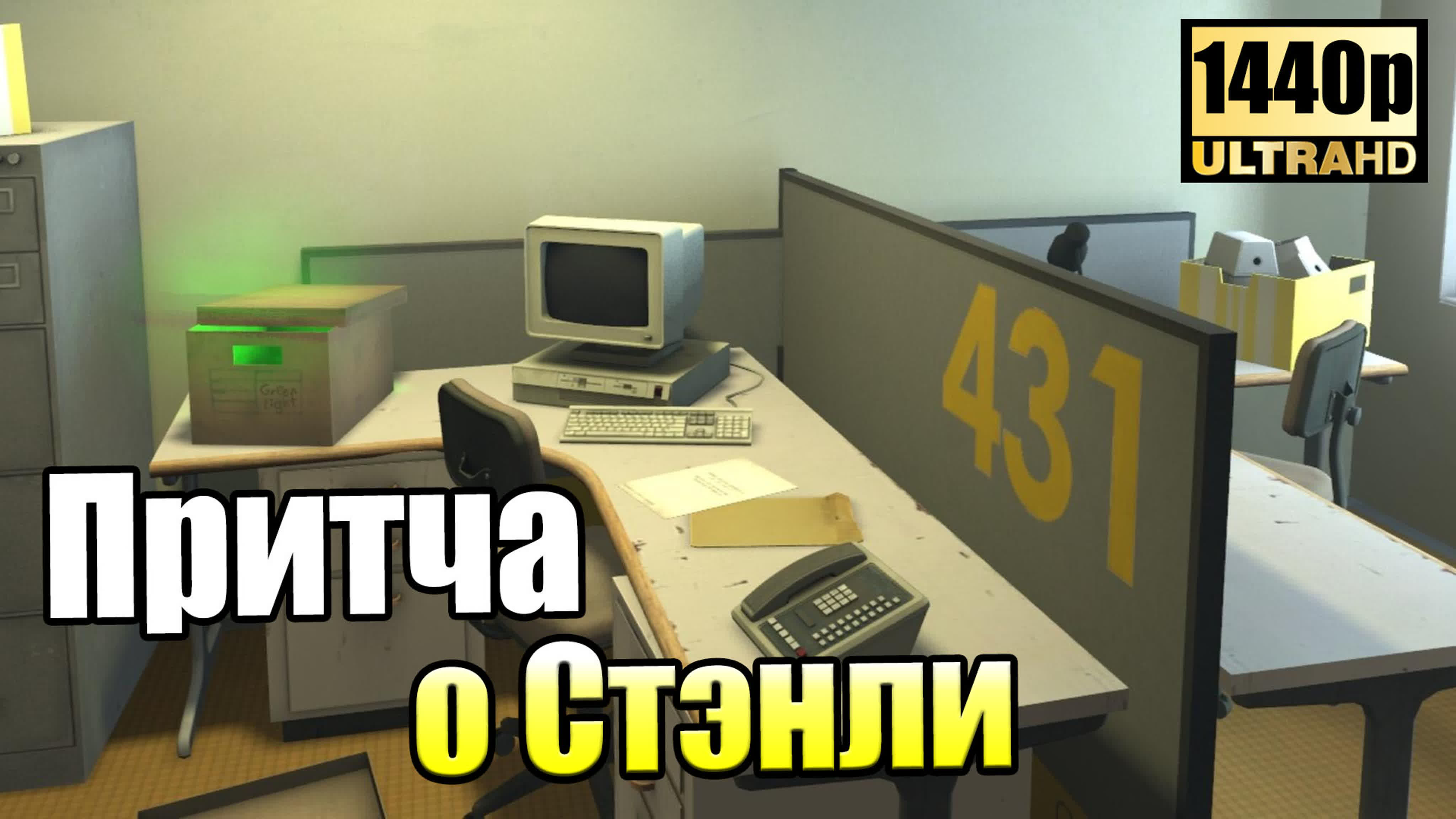 Stanley Parable (PC)