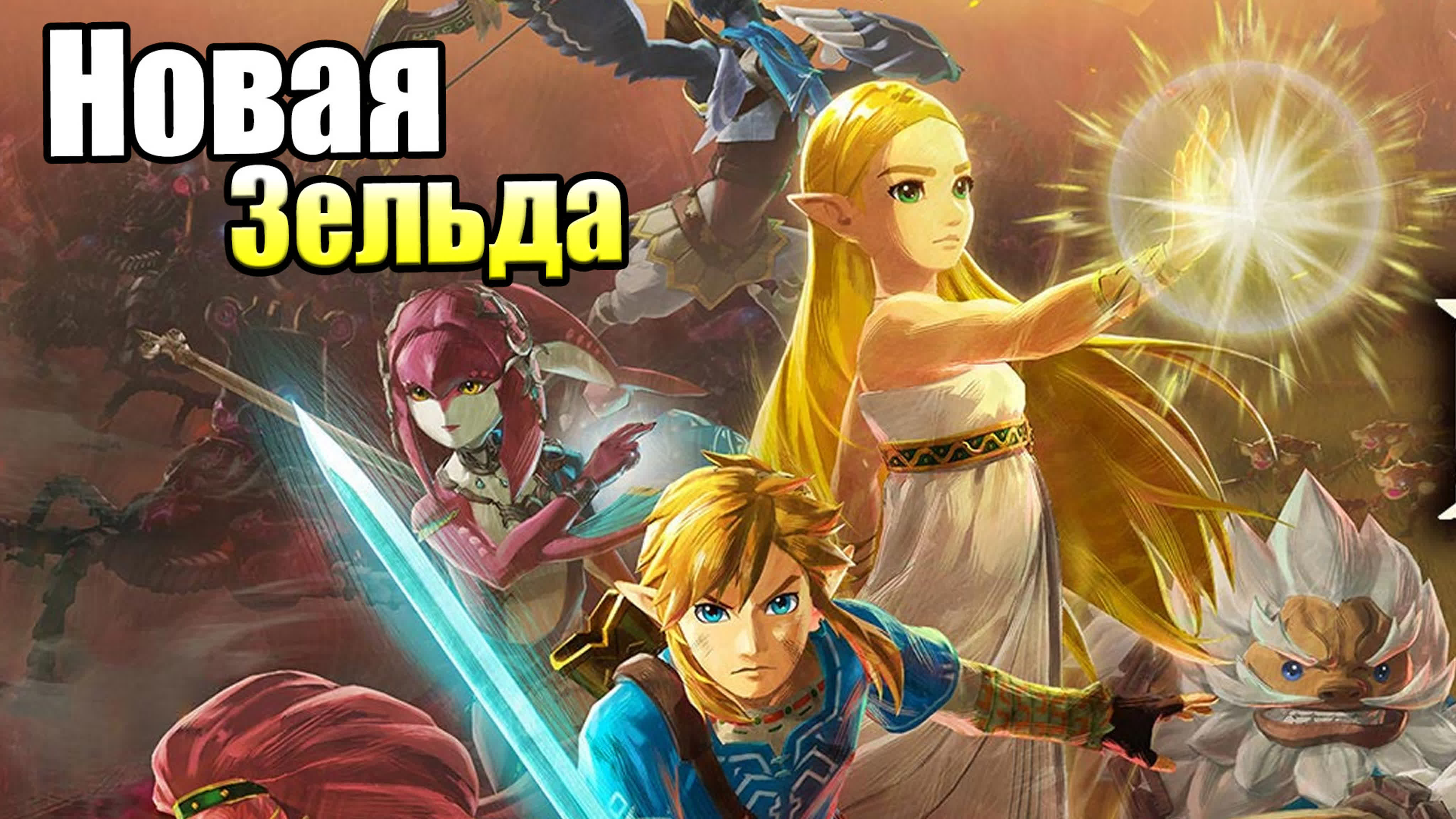 Hyrule Warriors Age of Calamity (Switch)