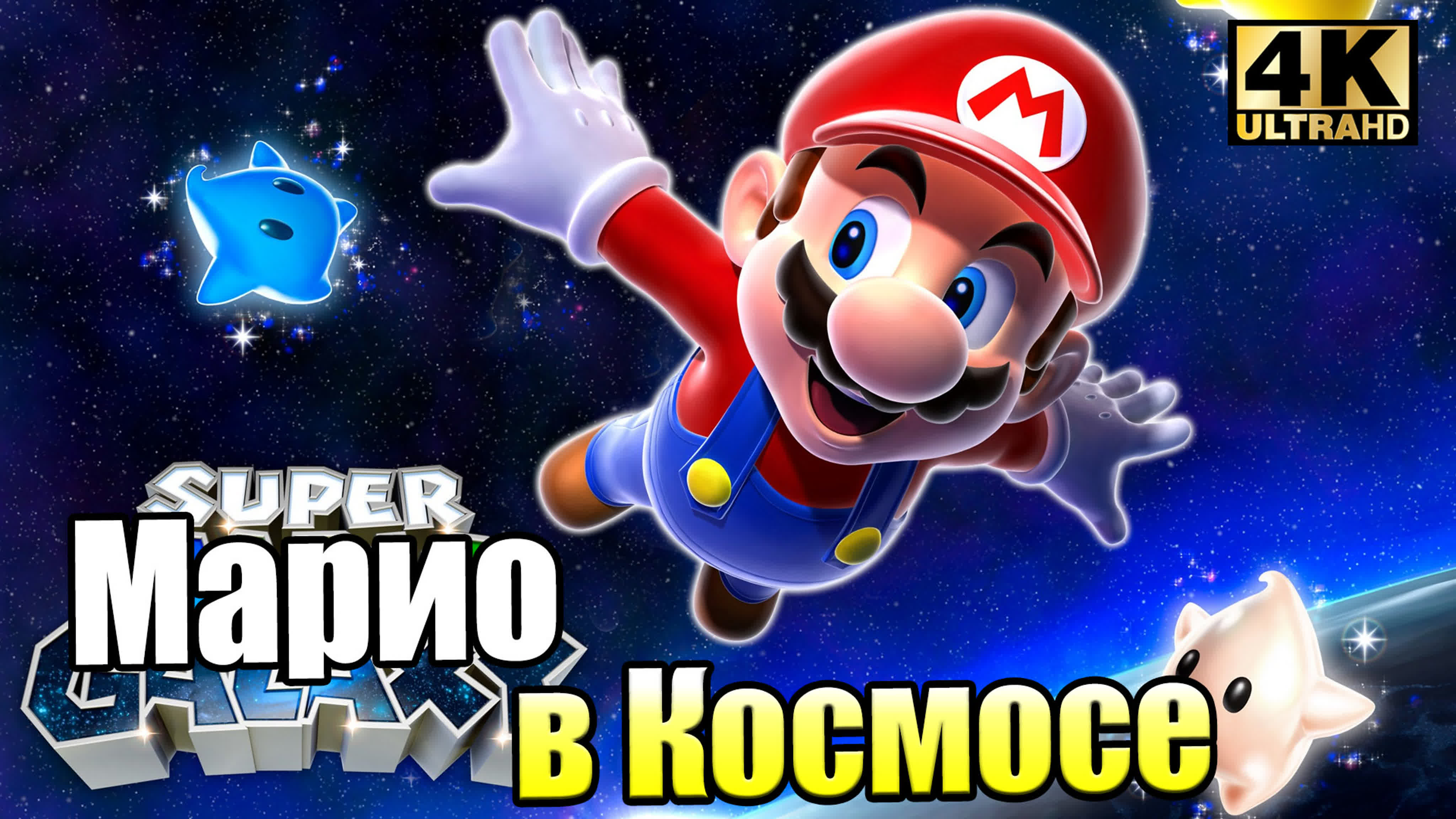 Super Mario Galaxy 1 (Wii) 4K
