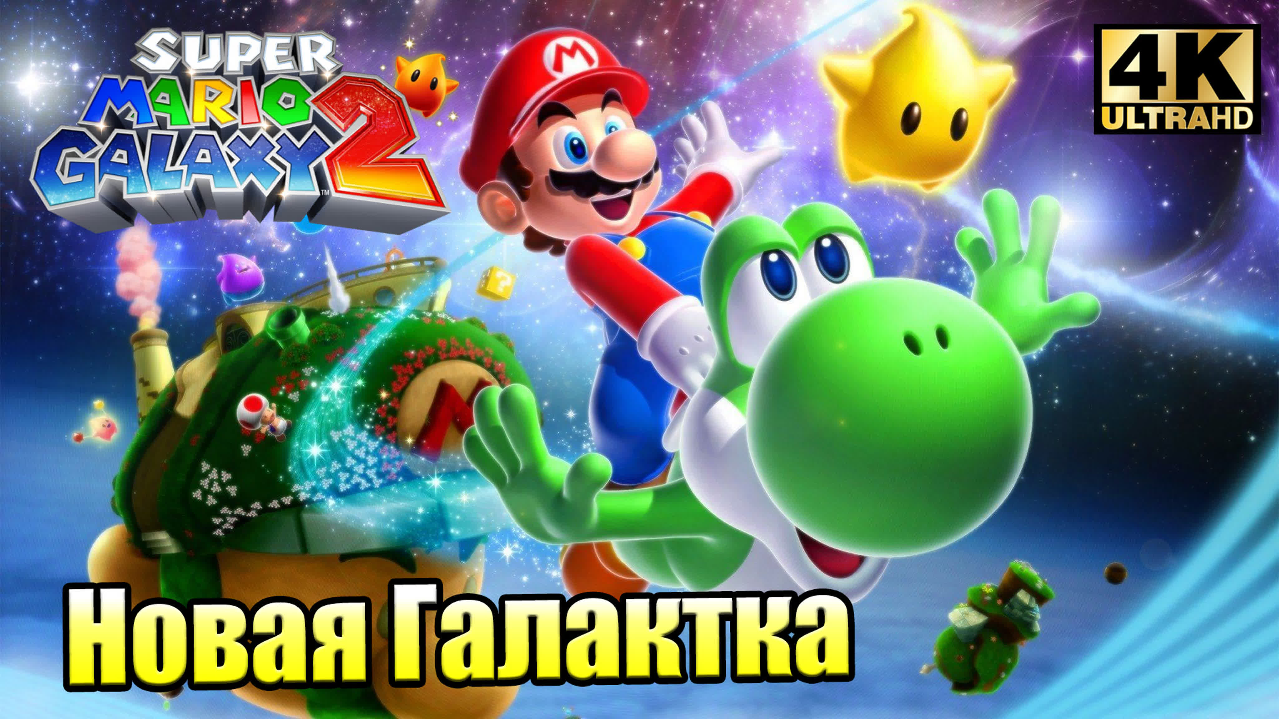Super Mario Galaxy 2 (Wii) 4K