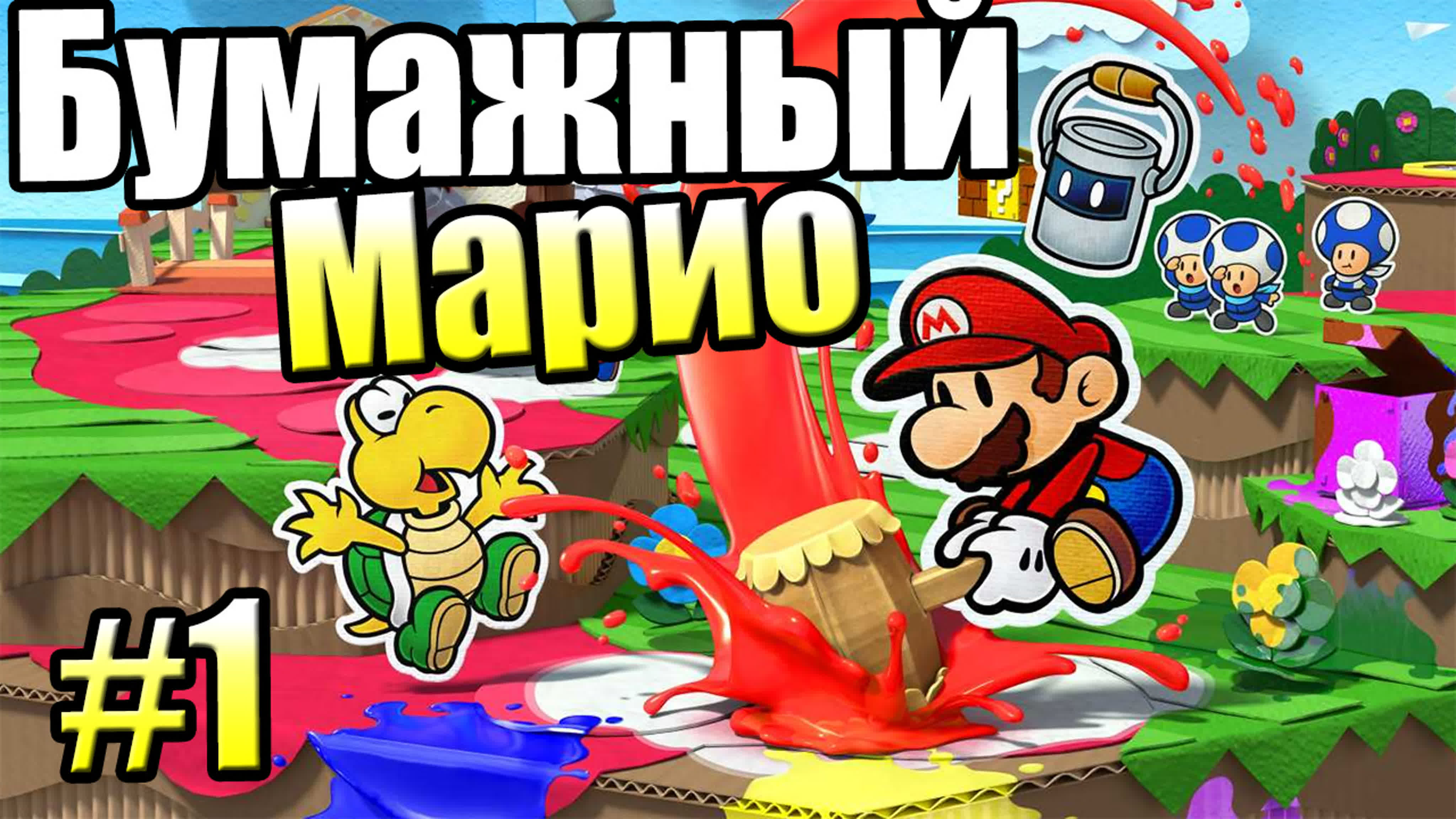 Paper Mario Color Splash (Wii U)
