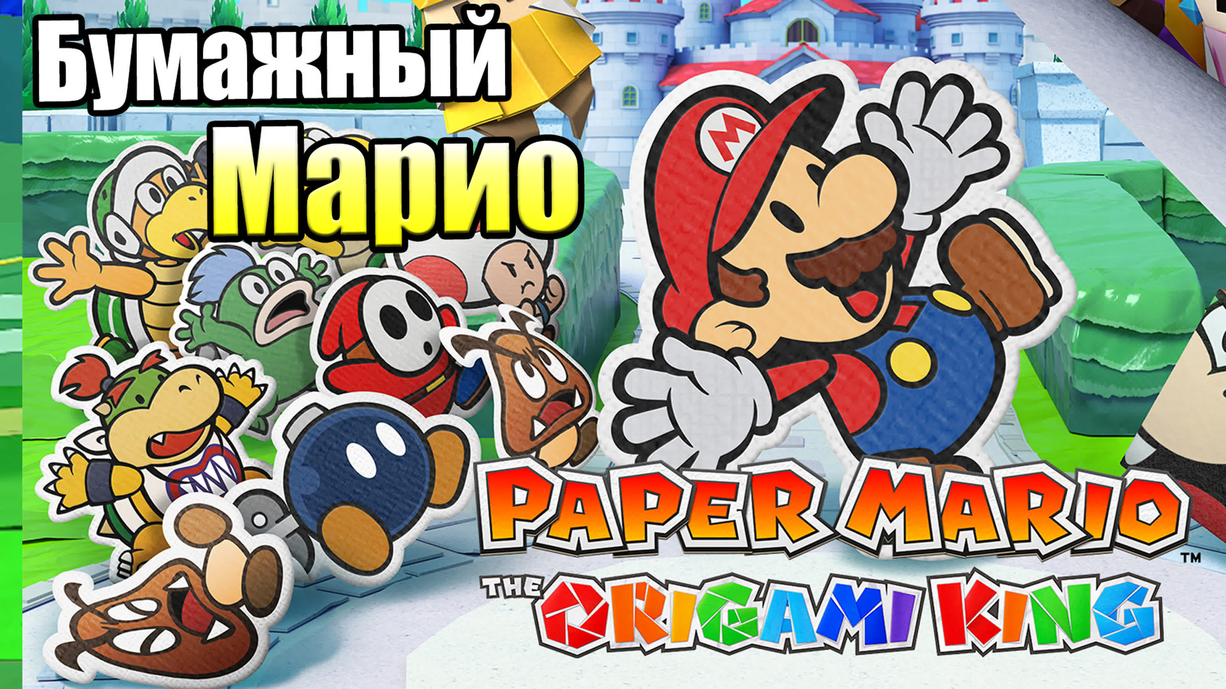 Paper Mario The Origami King (Switch)