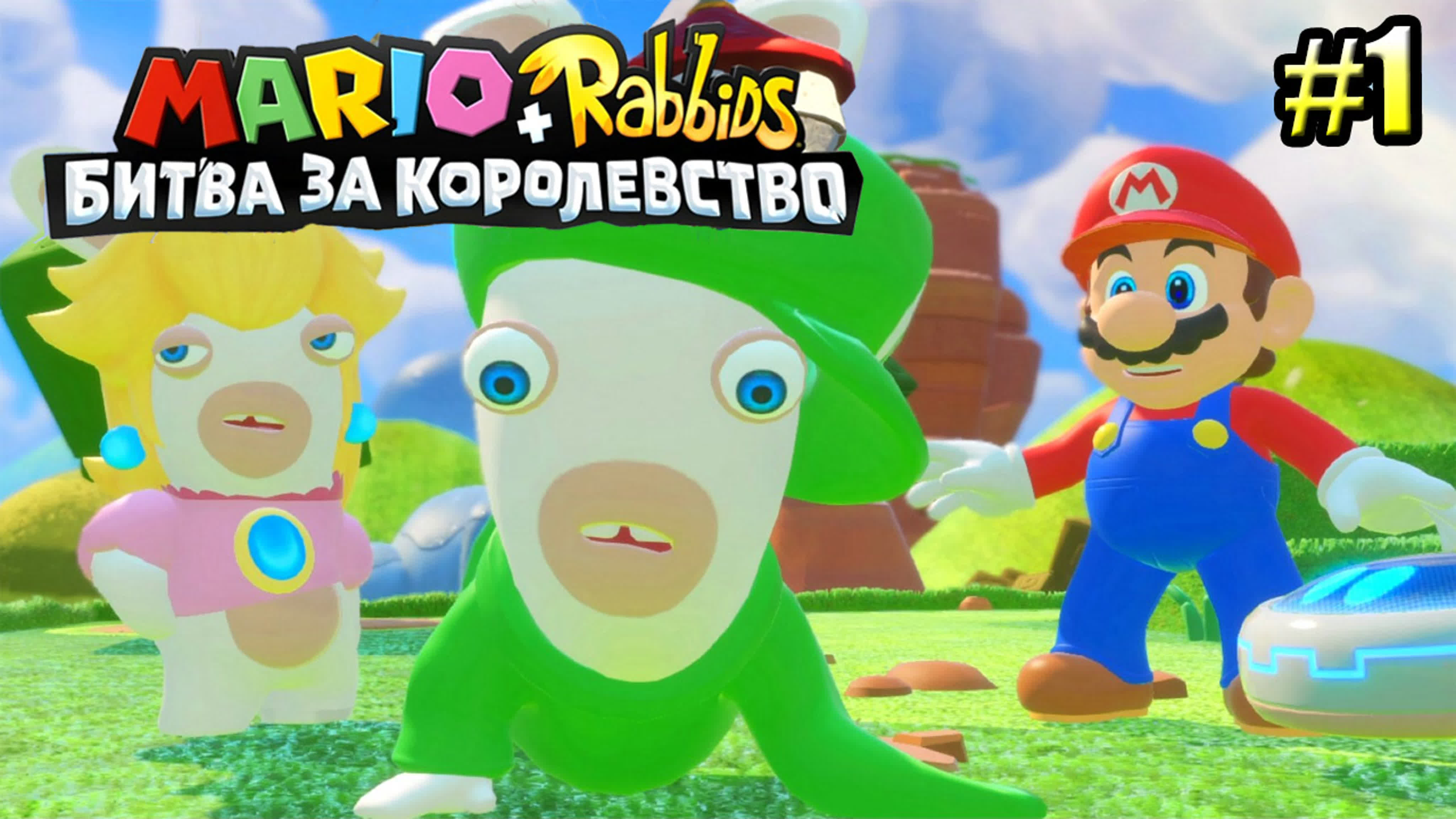 Mario + Rabbids Битва За Королевство (Switch)