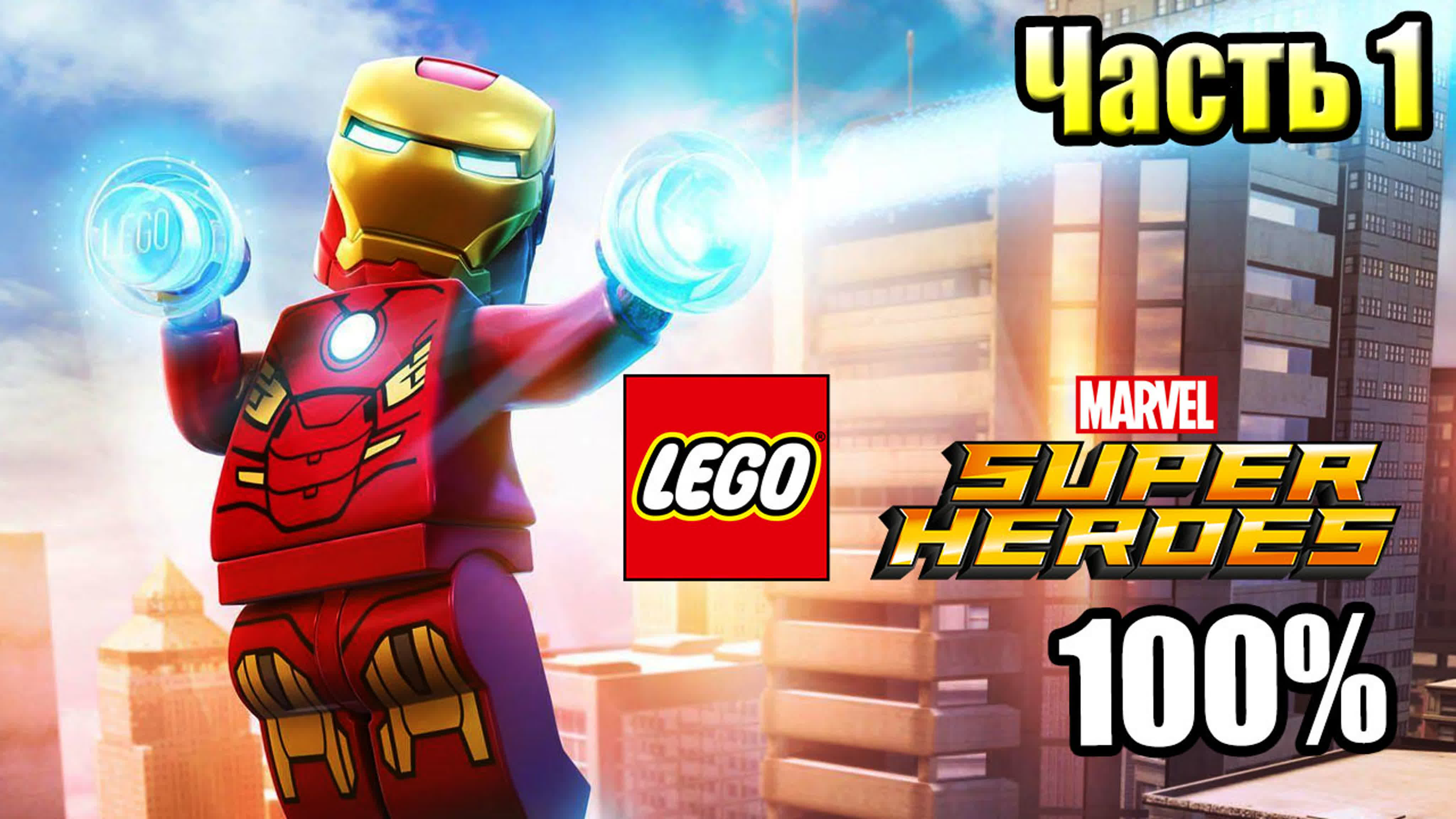 LEGO Marvel Super Heroes 1 (PC)