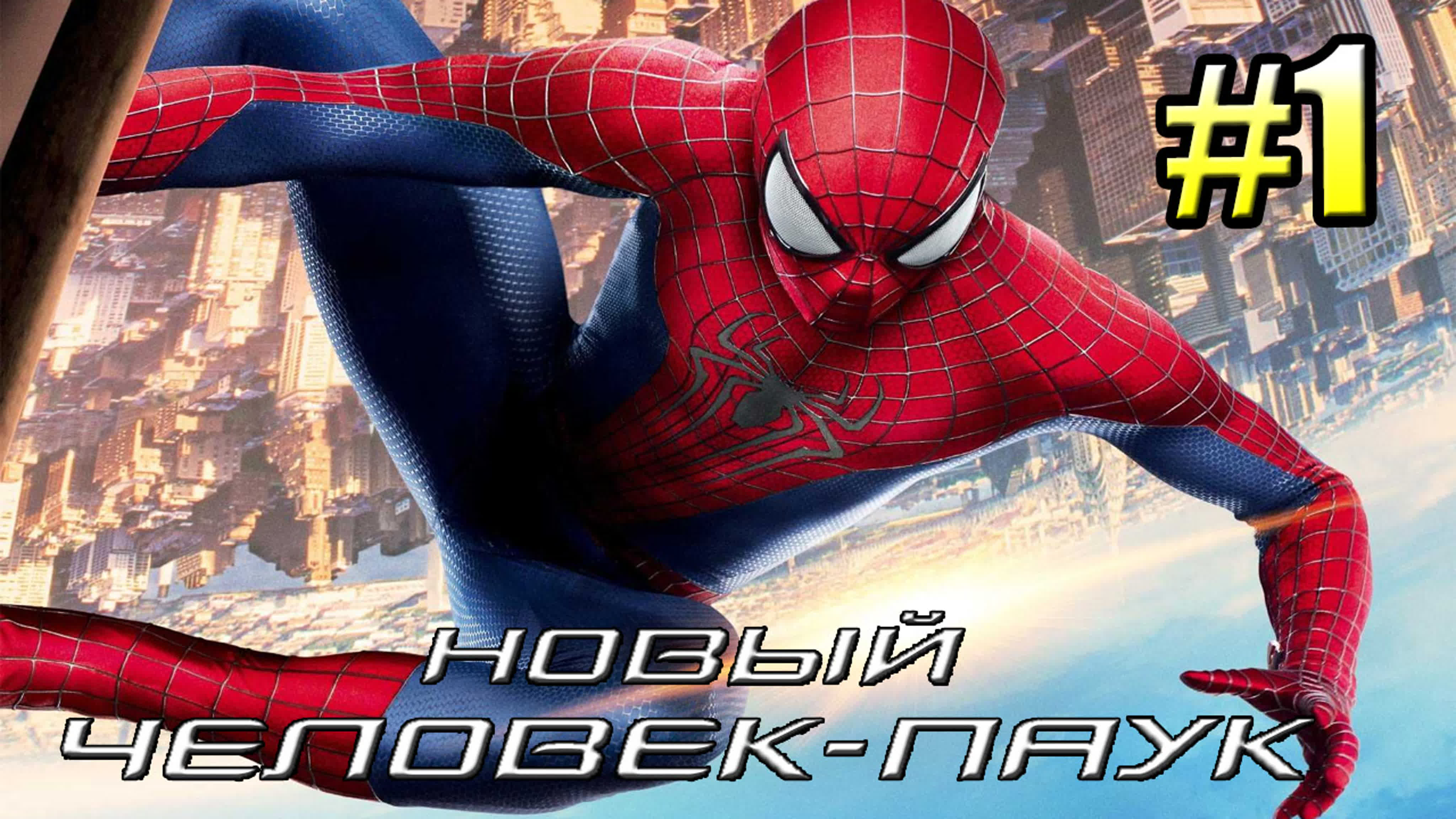 Amazing Spider-Man 1 (PC)