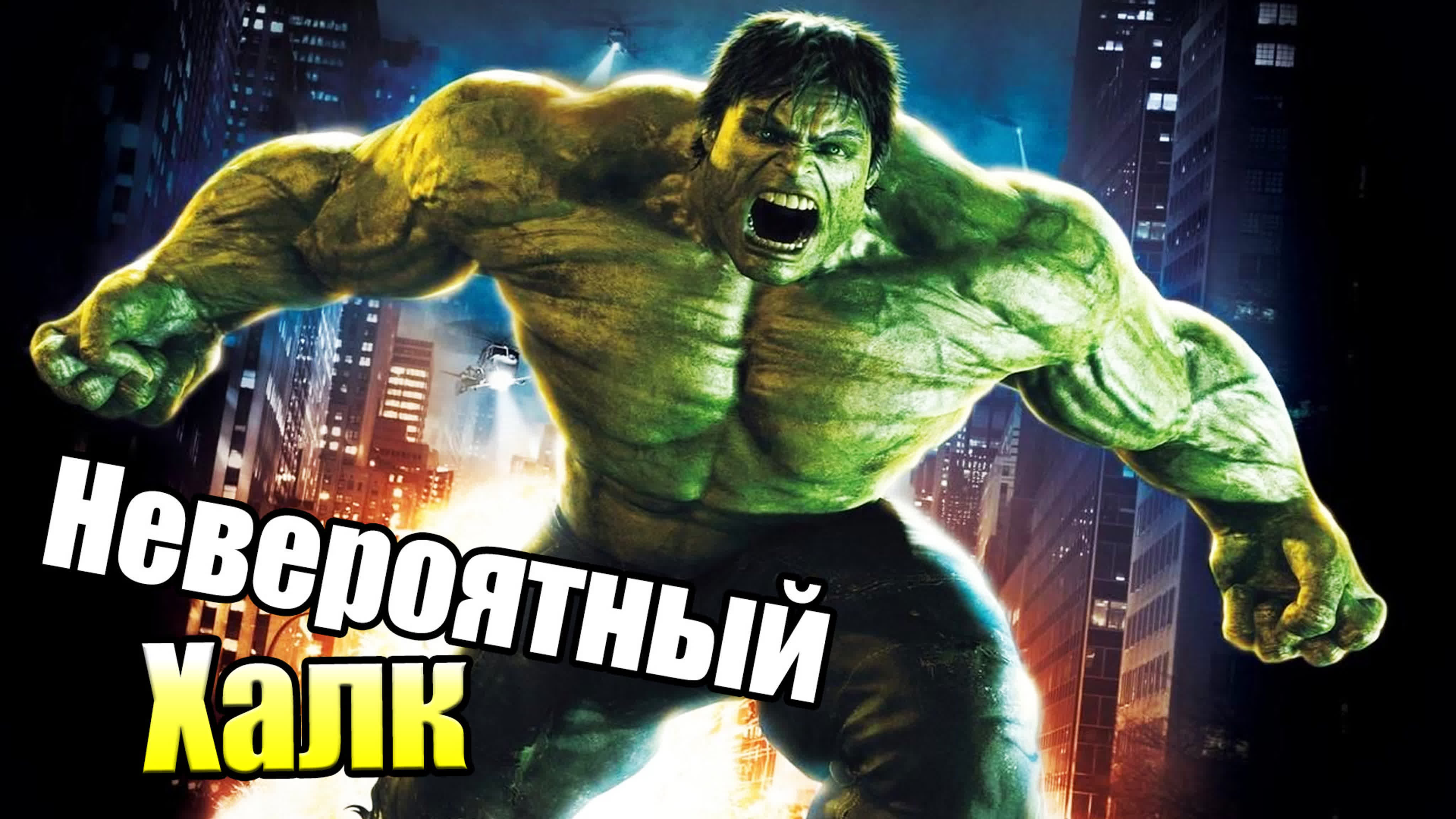 The Incredible Hulk 2008 (Xbox 360)