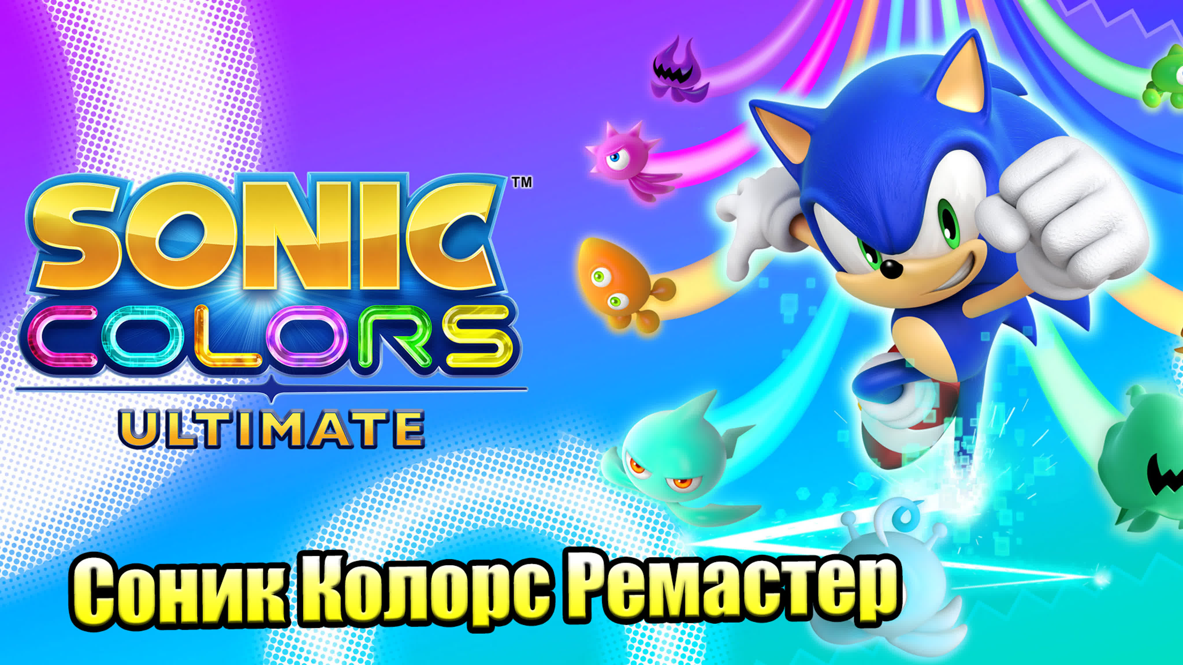 Sonic Color Ultimate (Switch)