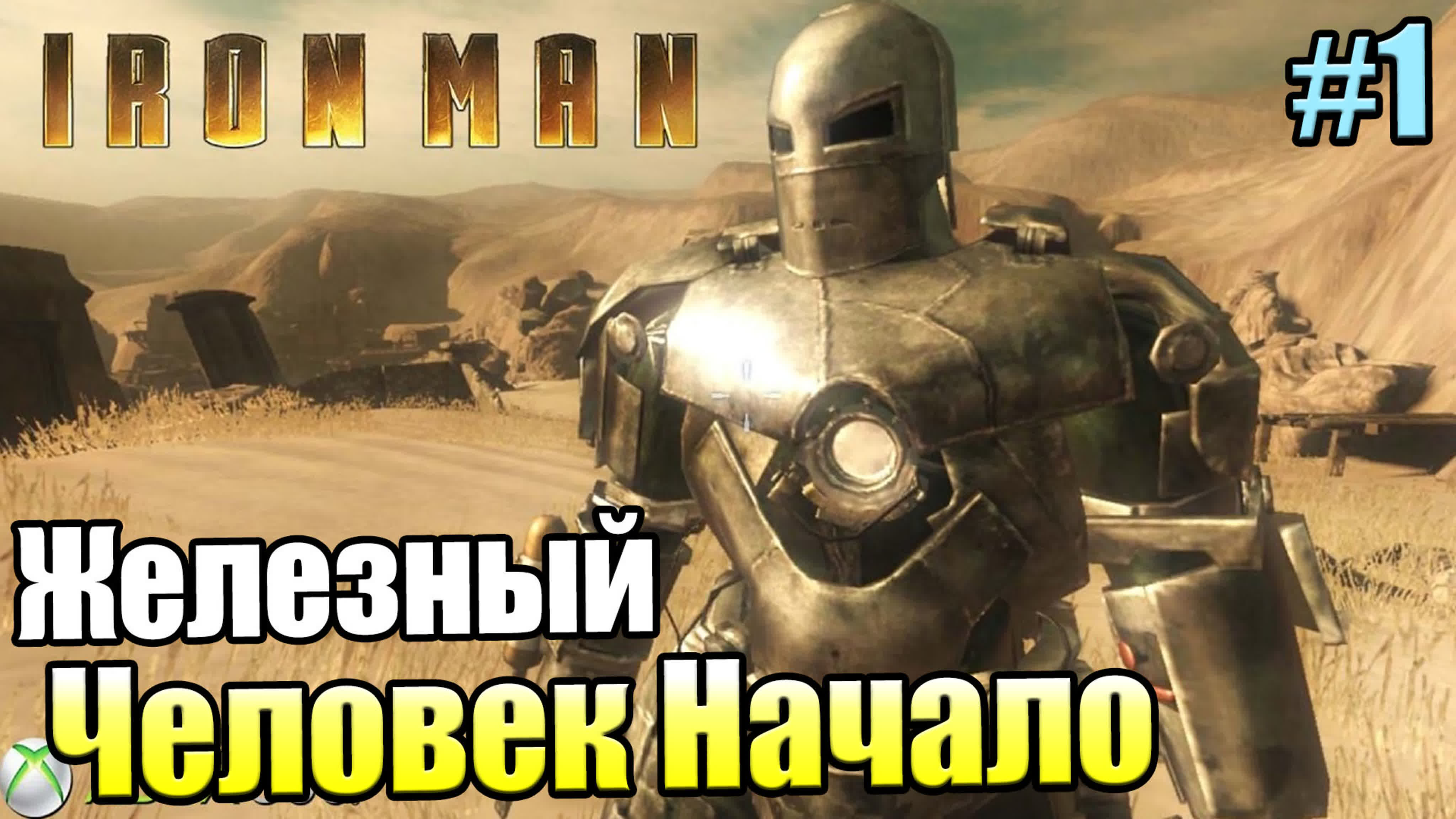Iron Man 1 (Xbox 360)