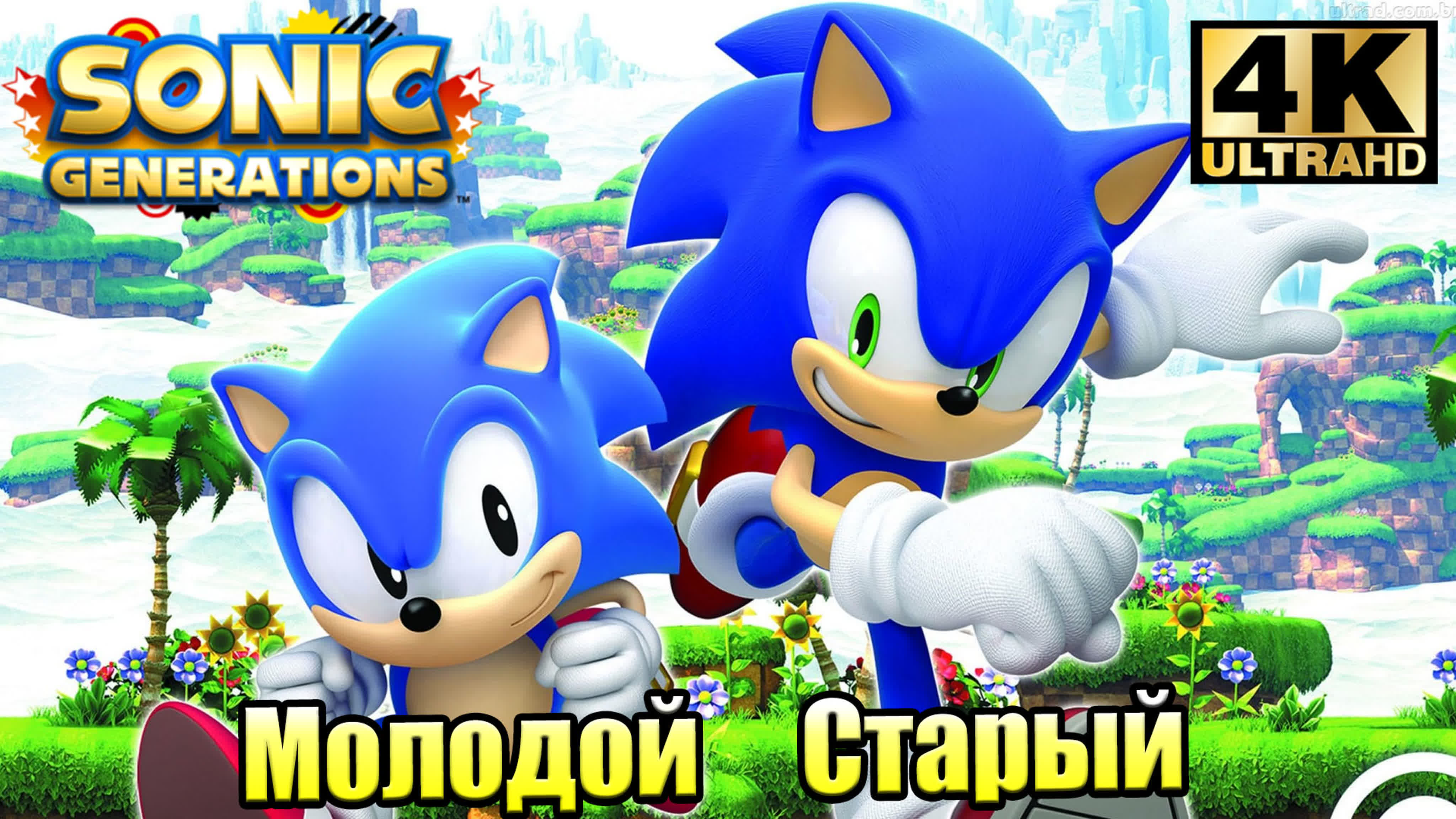 Sonic Generations (PC) 4K