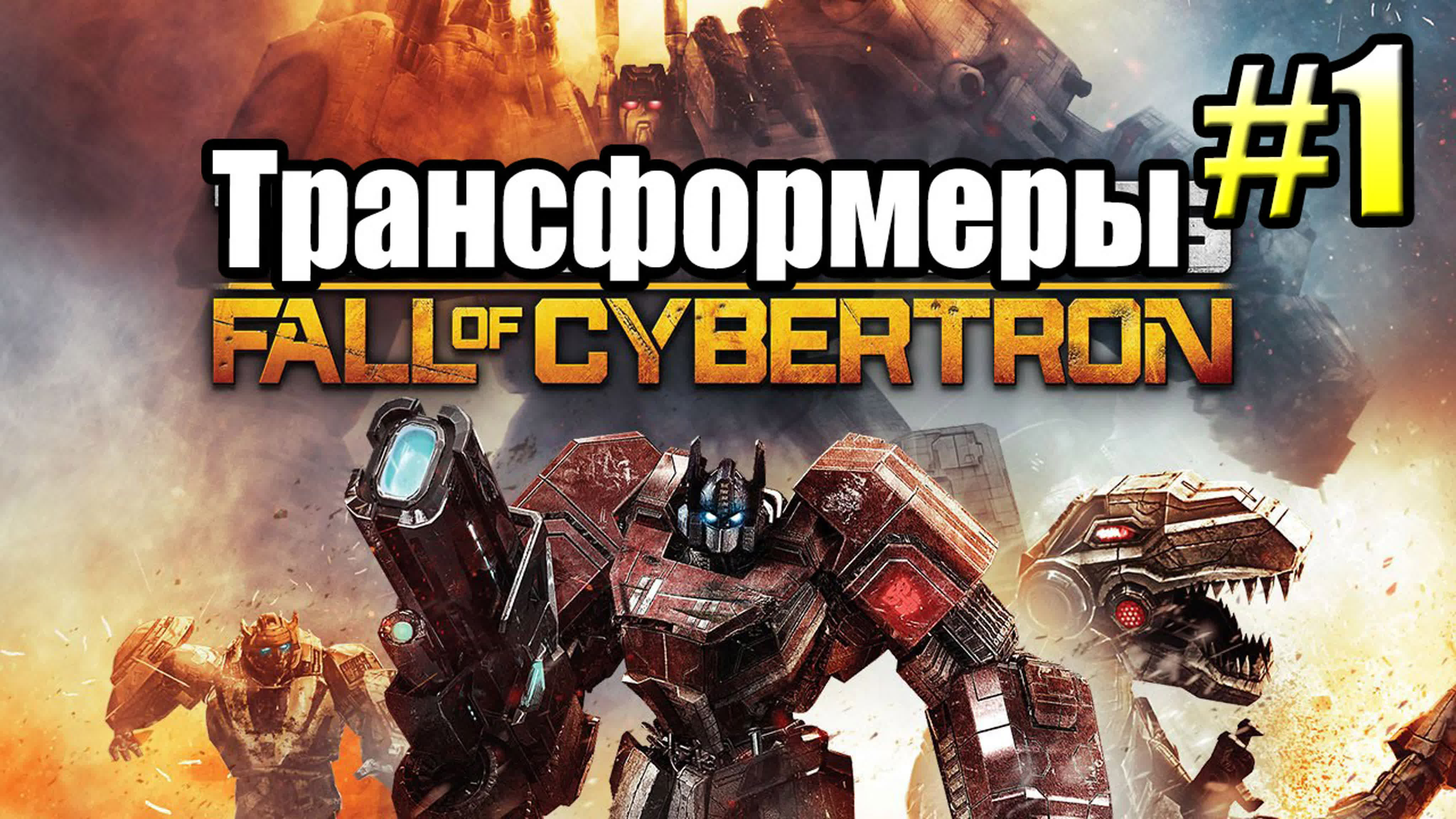 Transformers Fall of Cybertron (PC)