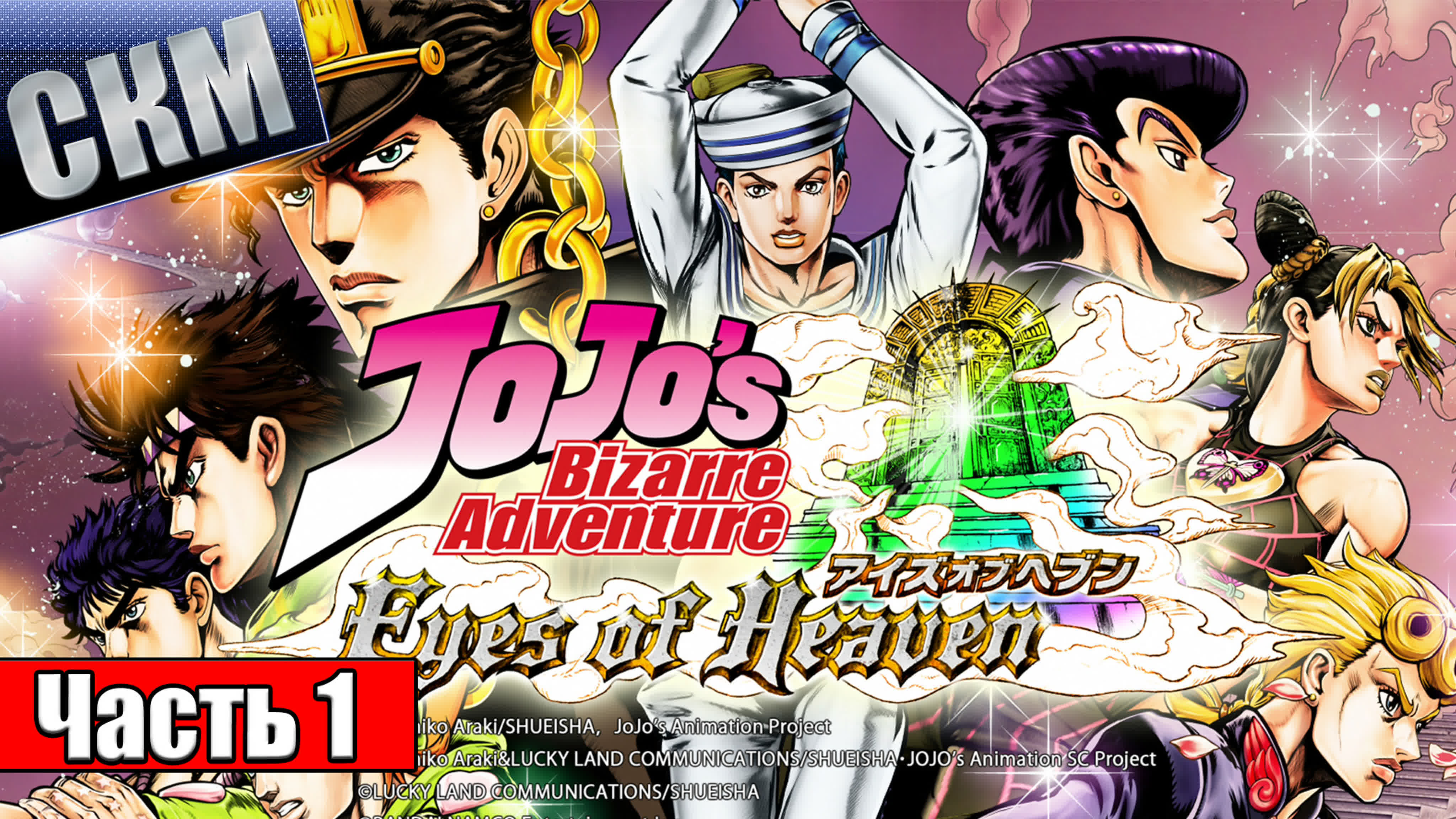 JoJo's Bizarre Adventure Eyes of Heaven (PS4)