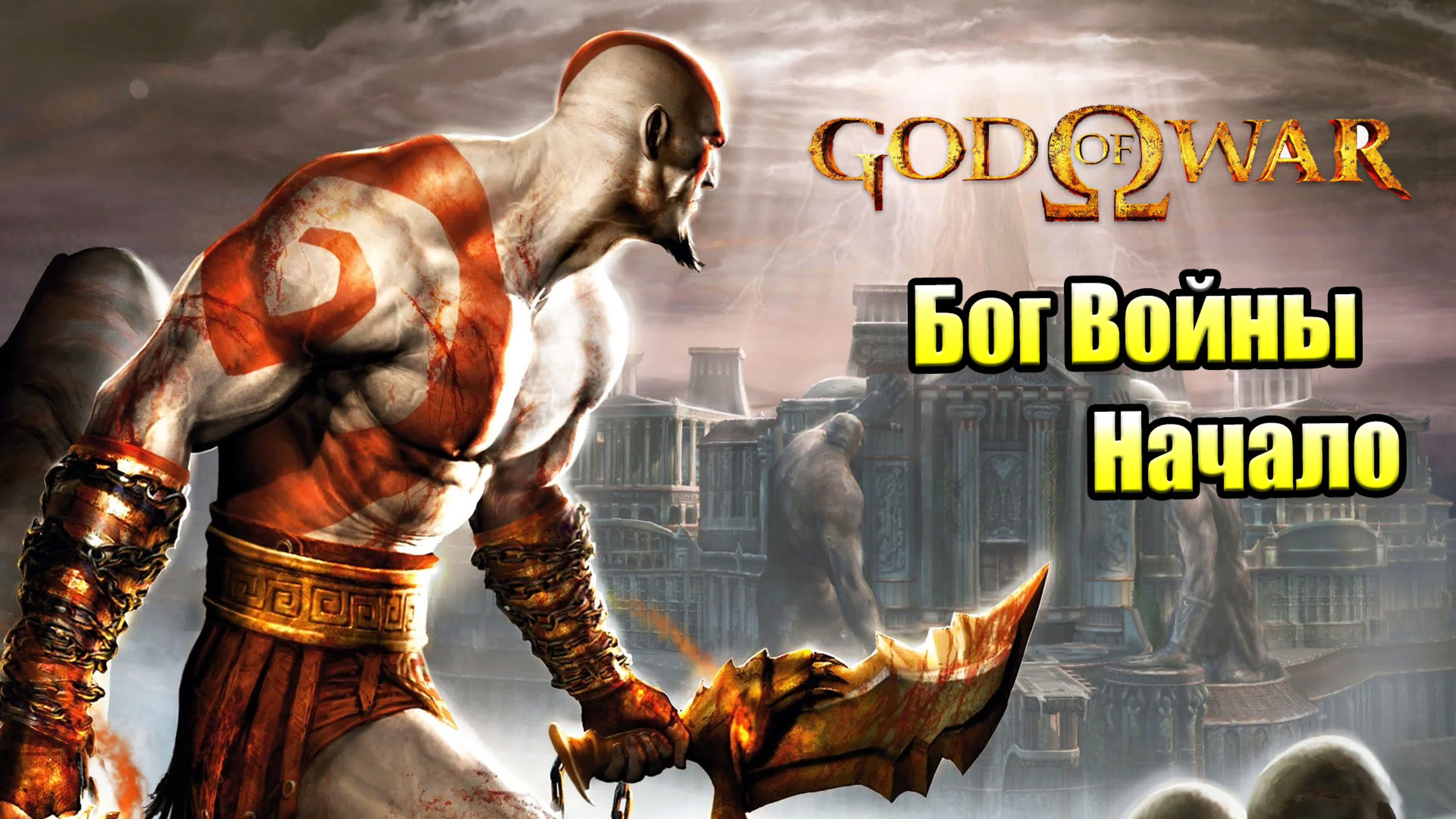 God of War 1 (PS3) PS2