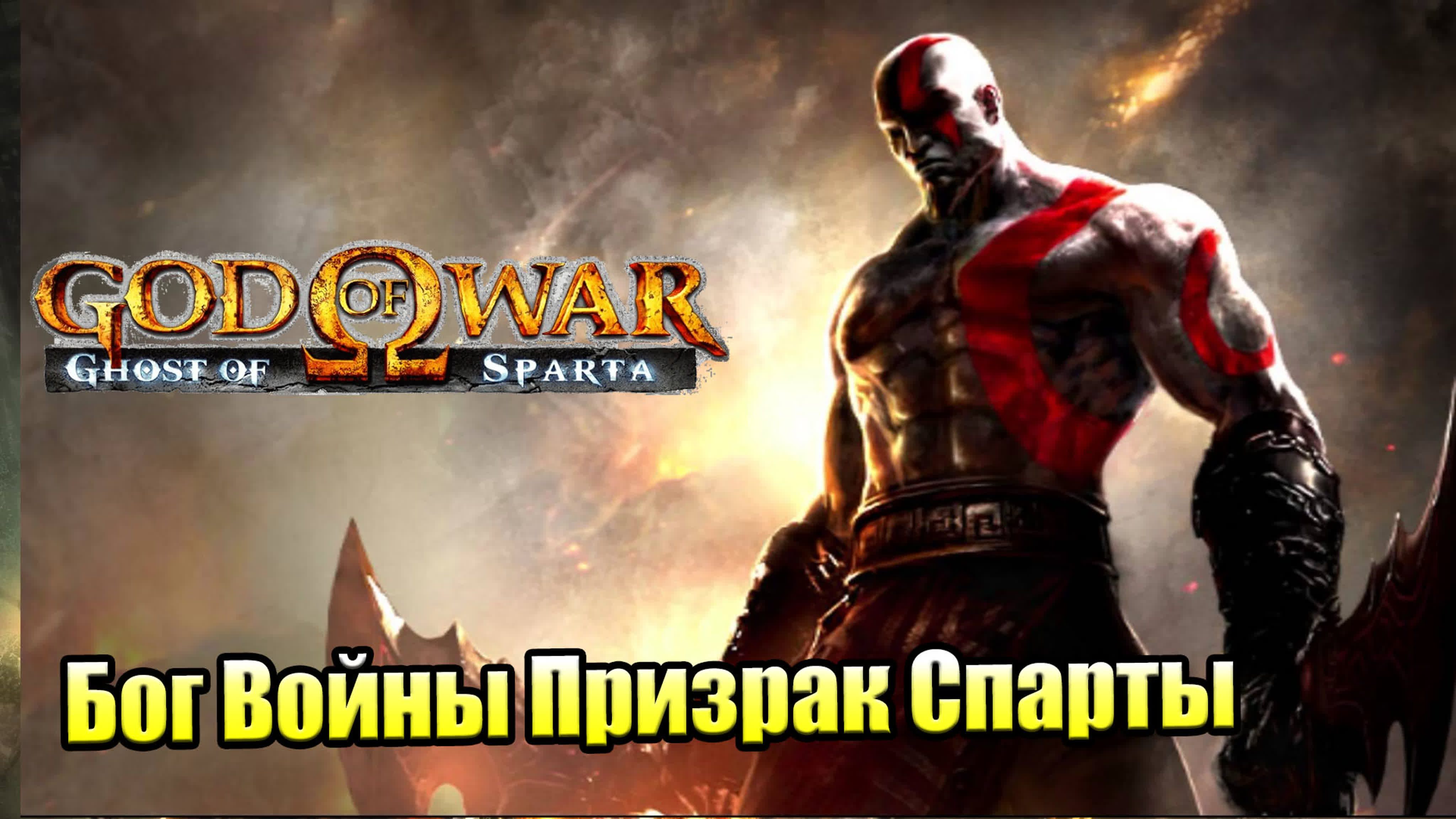 God of War Ghost of Sparta (PS3) PSP