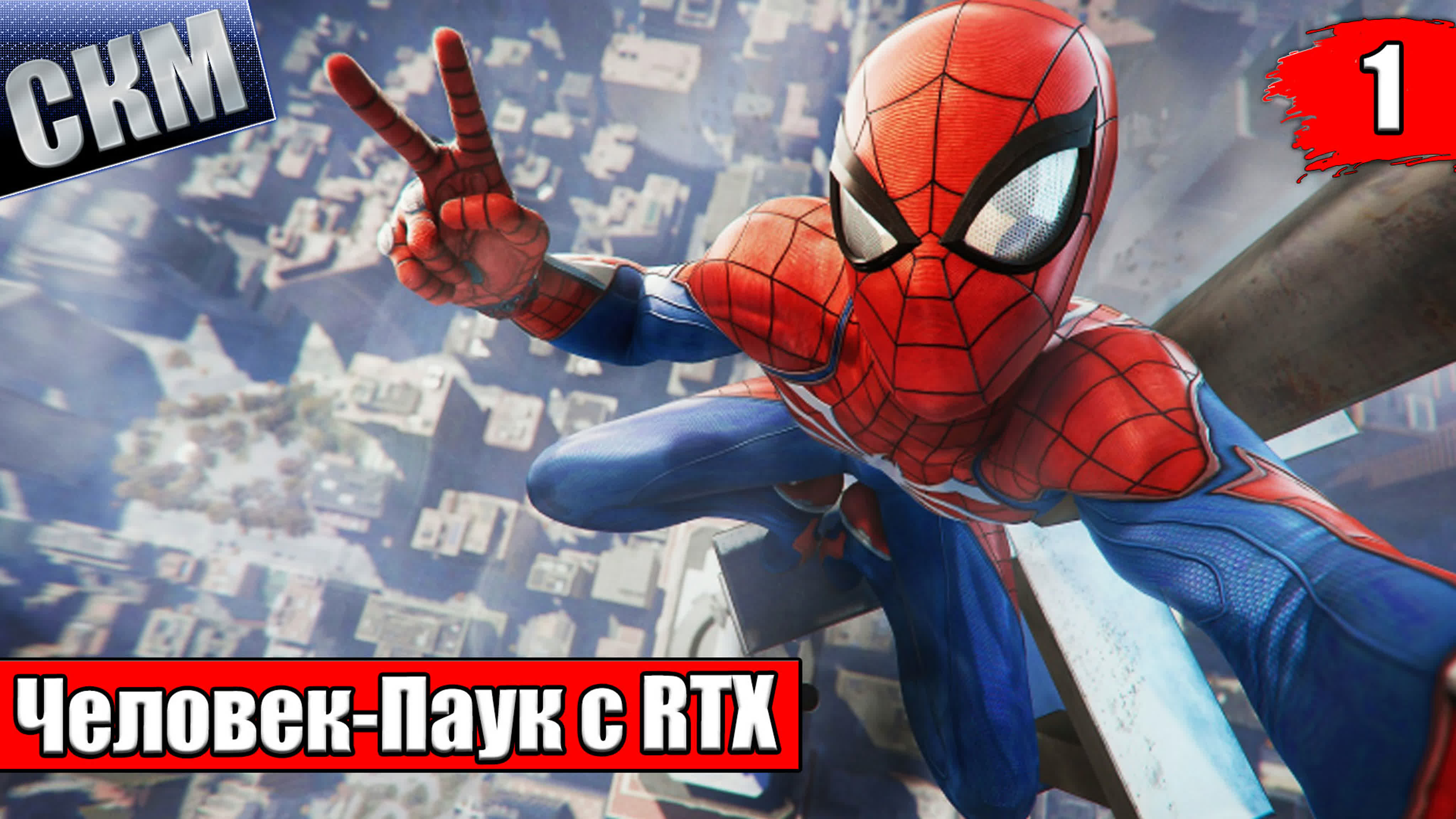 Человек Паук с RTX = Spider-Man Remastered (PS5)