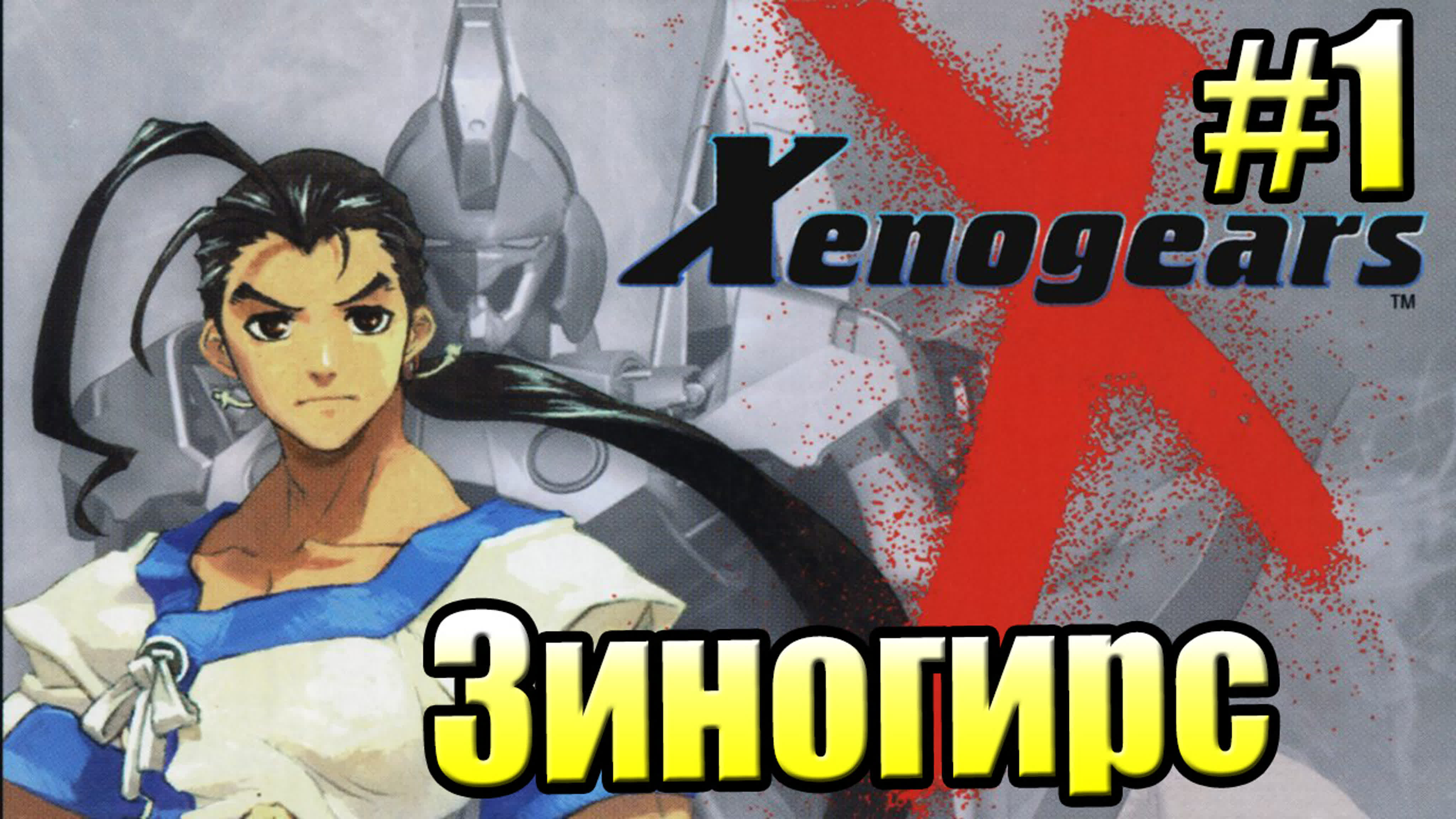 Xenogears (PS1) старая, первая версия